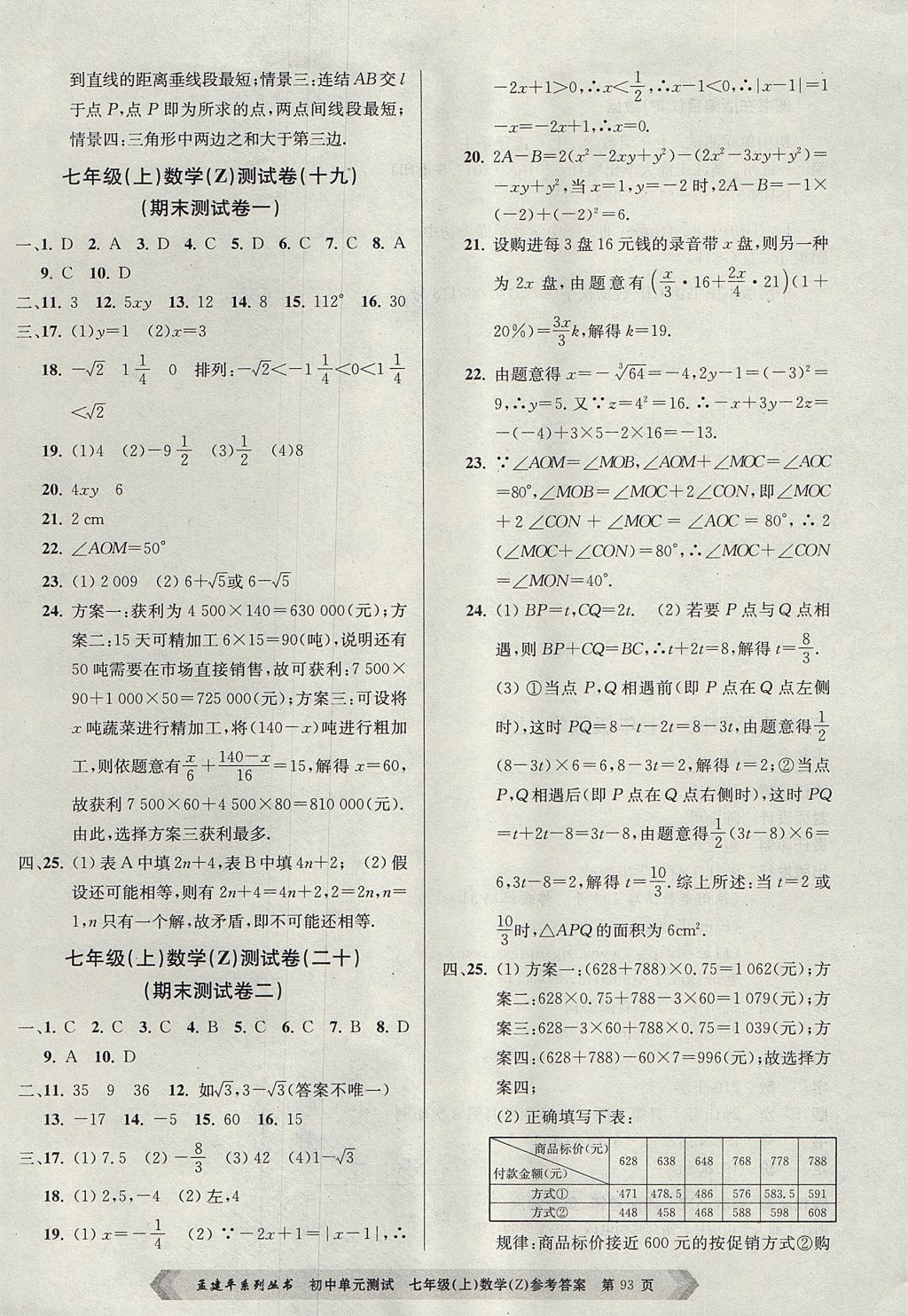 2017年孟建平初中單元測(cè)試七年級(jí)數(shù)學(xué)上冊(cè)浙教版 參考答案第9頁(yè)