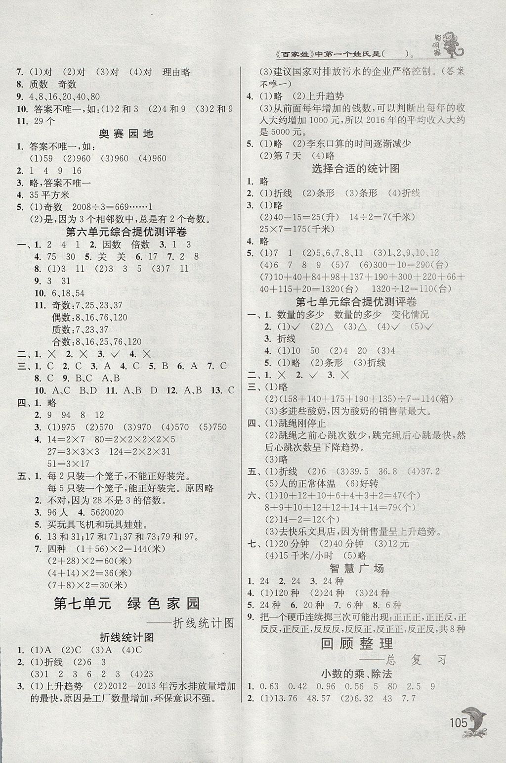 2017年實驗班提優(yōu)訓練五年級數學上冊青島版 參考答案第8頁