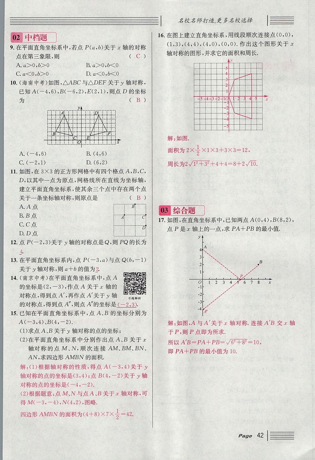 2017年名校課堂滾動(dòng)學(xué)習(xí)法八年級(jí)數(shù)學(xué)上冊(cè)北師大版 第三章 位置與坐標(biāo)第68頁(yè)