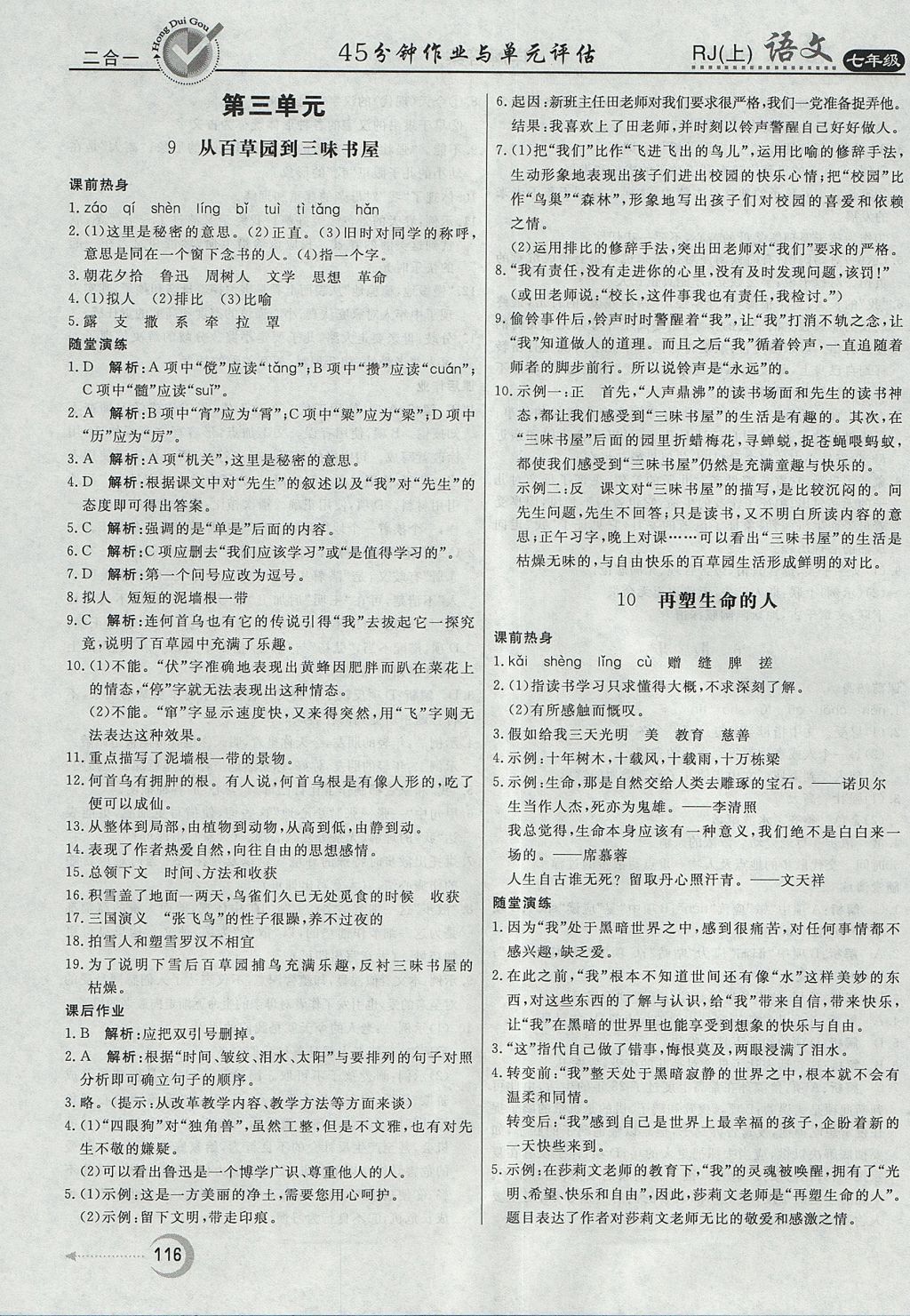 2017年紅對(duì)勾45分鐘作業(yè)與單元評(píng)估七年級(jí)語(yǔ)文上冊(cè)人教版 參考答案第8頁(yè)