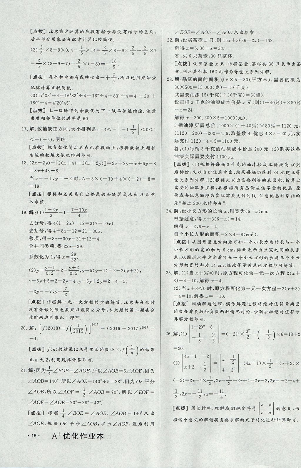 2017年A加優(yōu)化作業(yè)本七年級數(shù)學(xué)上冊人教版 參考答案第31頁