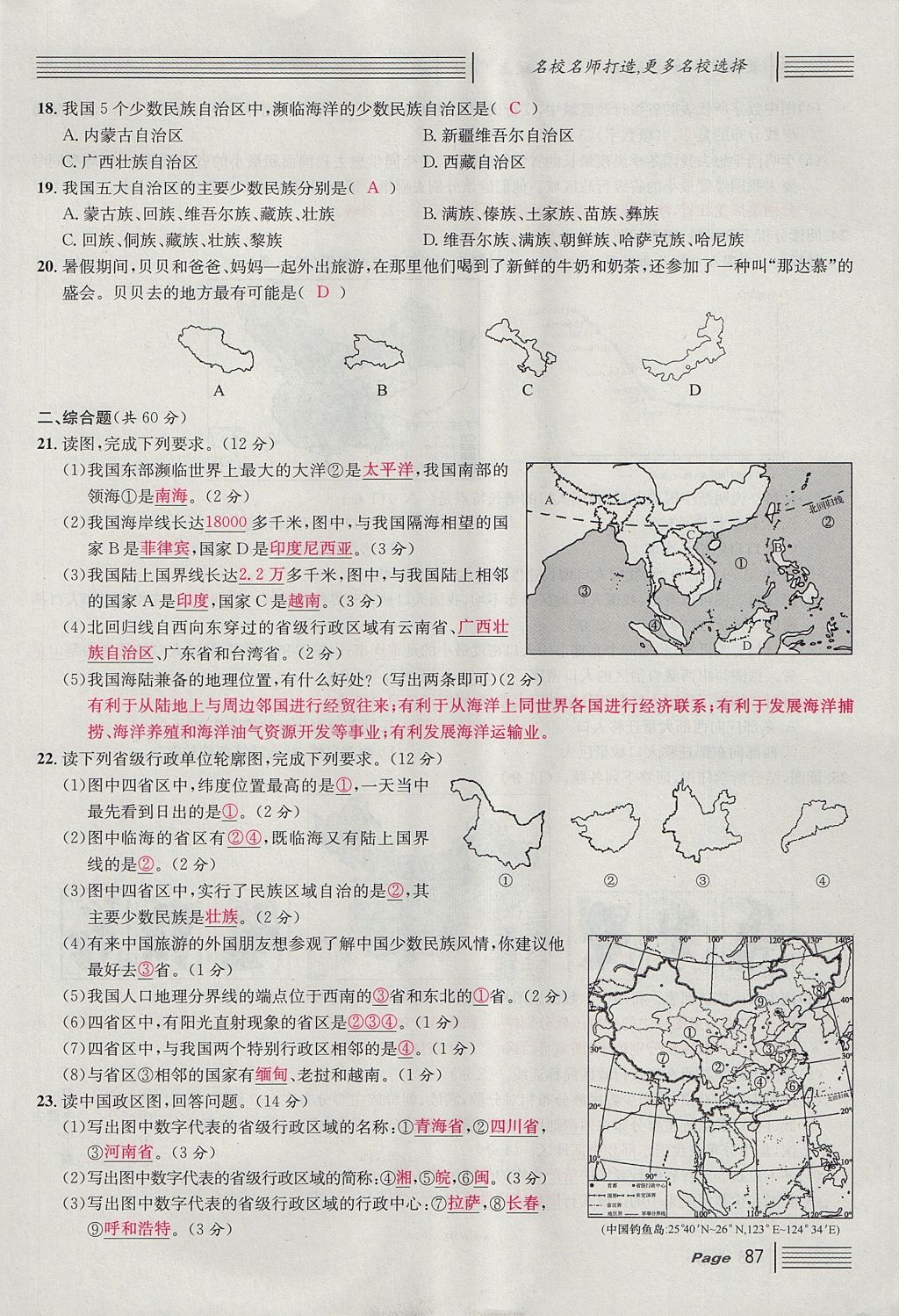 2017年名校課堂滾動學(xué)習(xí)法八年級地理上冊人教版 單元測試第3頁