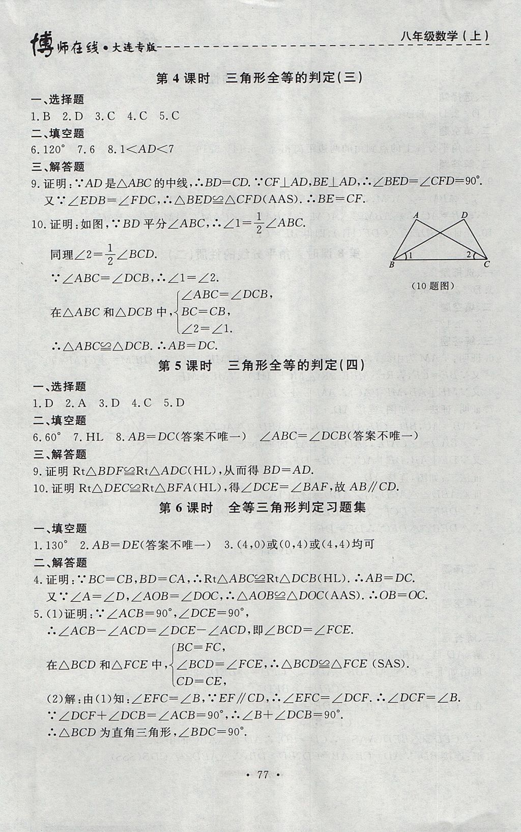 2017年博師在線(xiàn)八年級(jí)數(shù)學(xué)上冊(cè)大連專(zhuān)版 參考答案第5頁(yè)