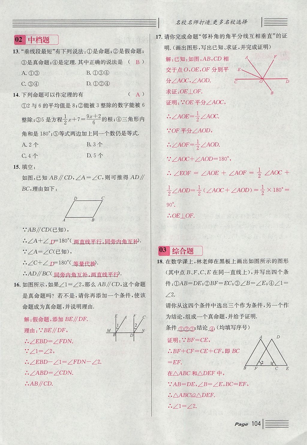 2017年名校課堂滾動學習法八年級數(shù)學上冊北師大版 第七章 平行線的證明第16頁