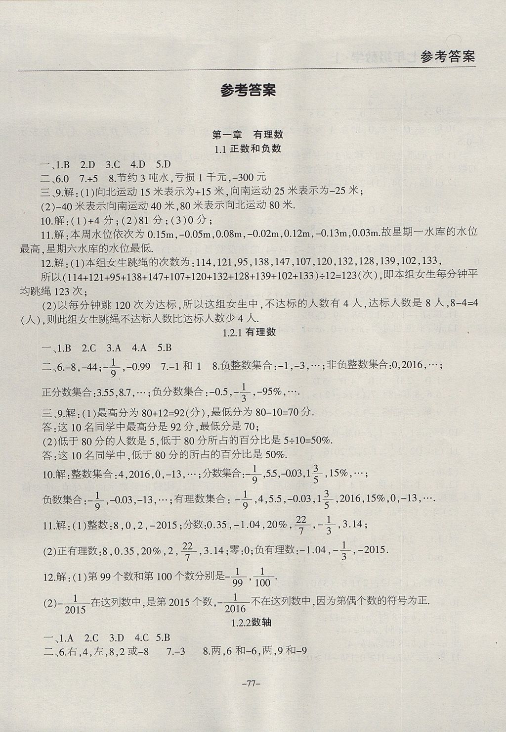 2017年学霸训练七年级数学上册人教版 参考答案第1页