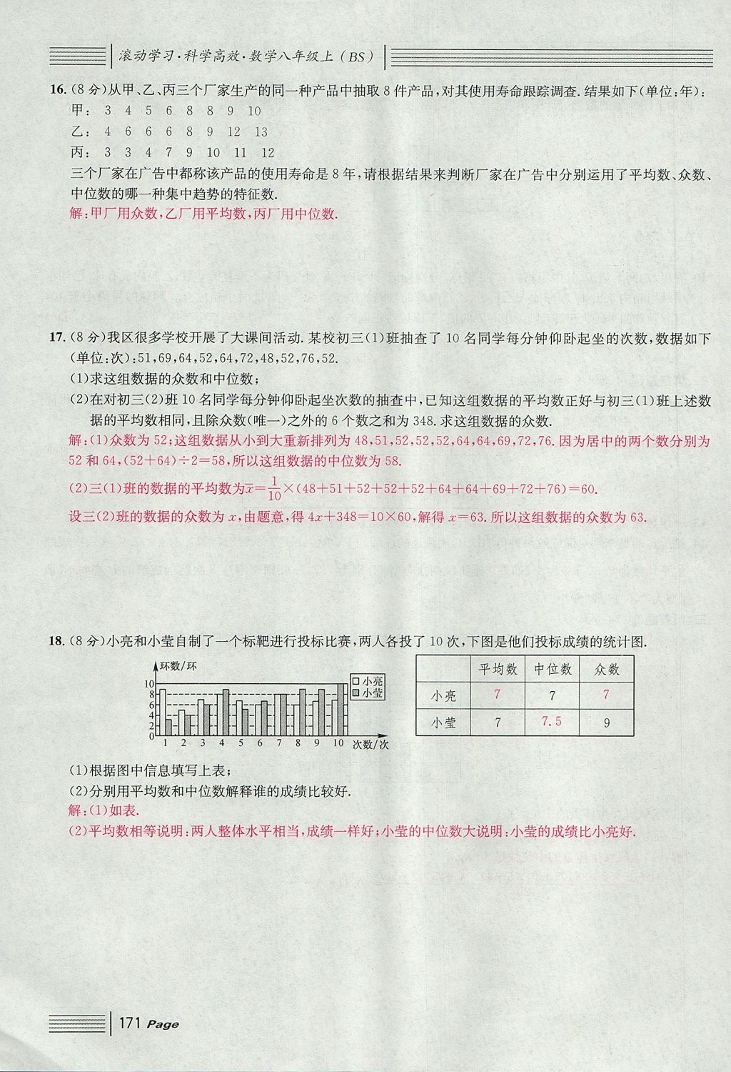 2017年名校課堂滾動學習法八年級數(shù)學上冊北師大版 綜合測試第171頁