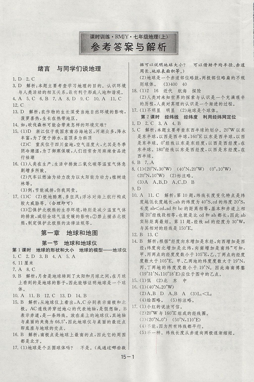 2017年課時(shí)訓(xùn)練七年級(jí)地理上冊(cè)人教版安徽專用 參考答案第1頁(yè)