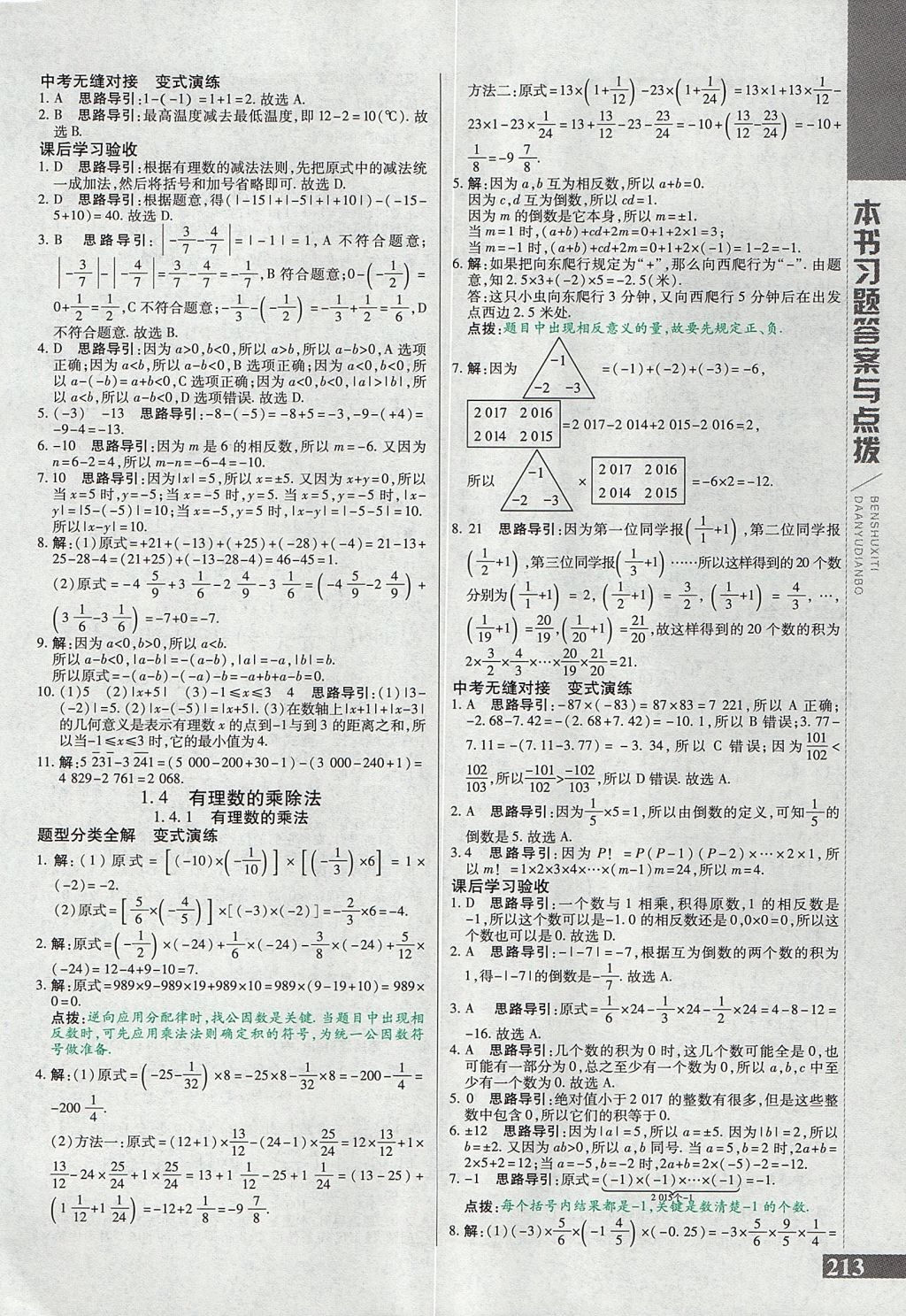 2017年倍速學(xué)習(xí)法七年級(jí)數(shù)學(xué)上冊(cè)人教版 參考答案第5頁(yè)