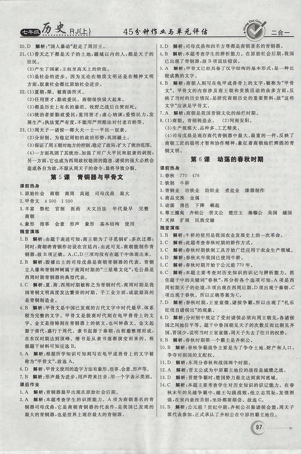 2017年紅對(duì)勾45分鐘作業(yè)與單元評(píng)估七年級(jí)歷史上冊(cè)人教版 參考答案第5頁(yè)