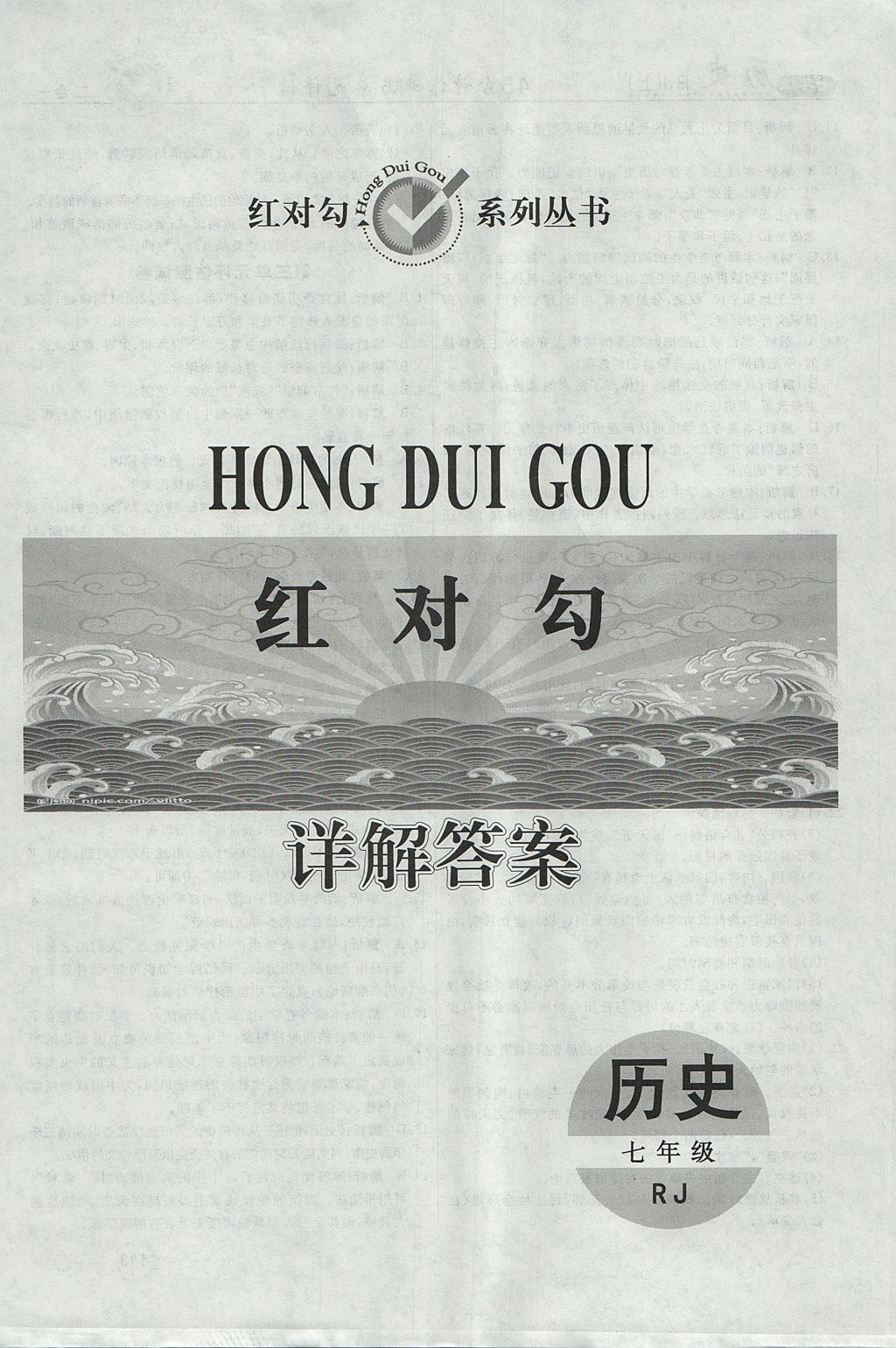 2017年紅對勾45分鐘作業(yè)與單元評估七年級歷史上冊人教版 參考答案第24頁