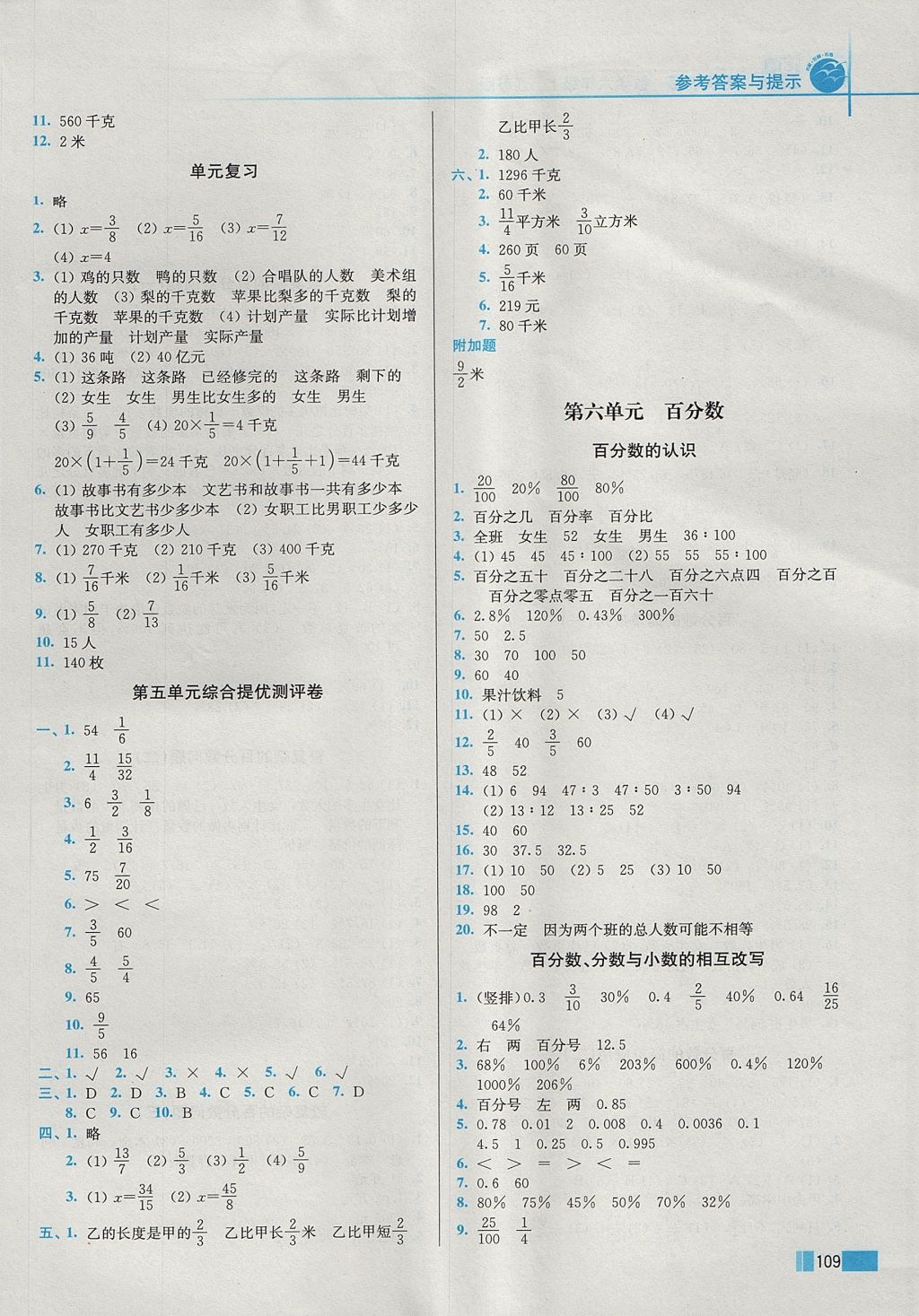 2017年名师点拨培优训练六年级数学上册江苏版 参考答案第8页