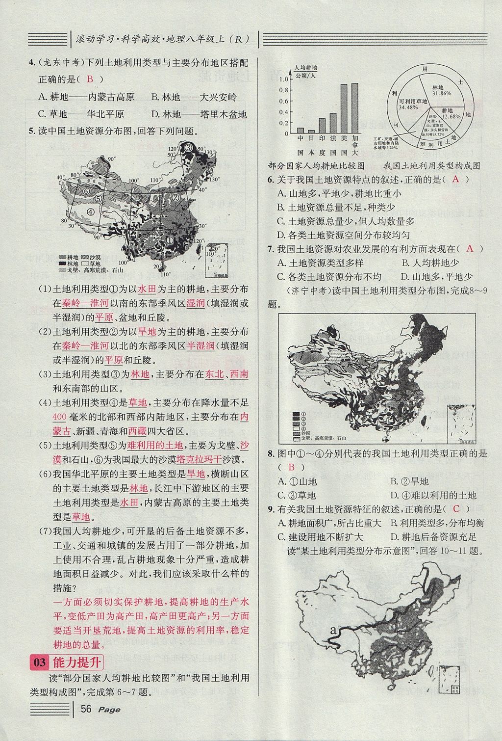 2017年名校课堂滚动学习法八年级地理上册人教版 第三章 中国的自然资源第46页