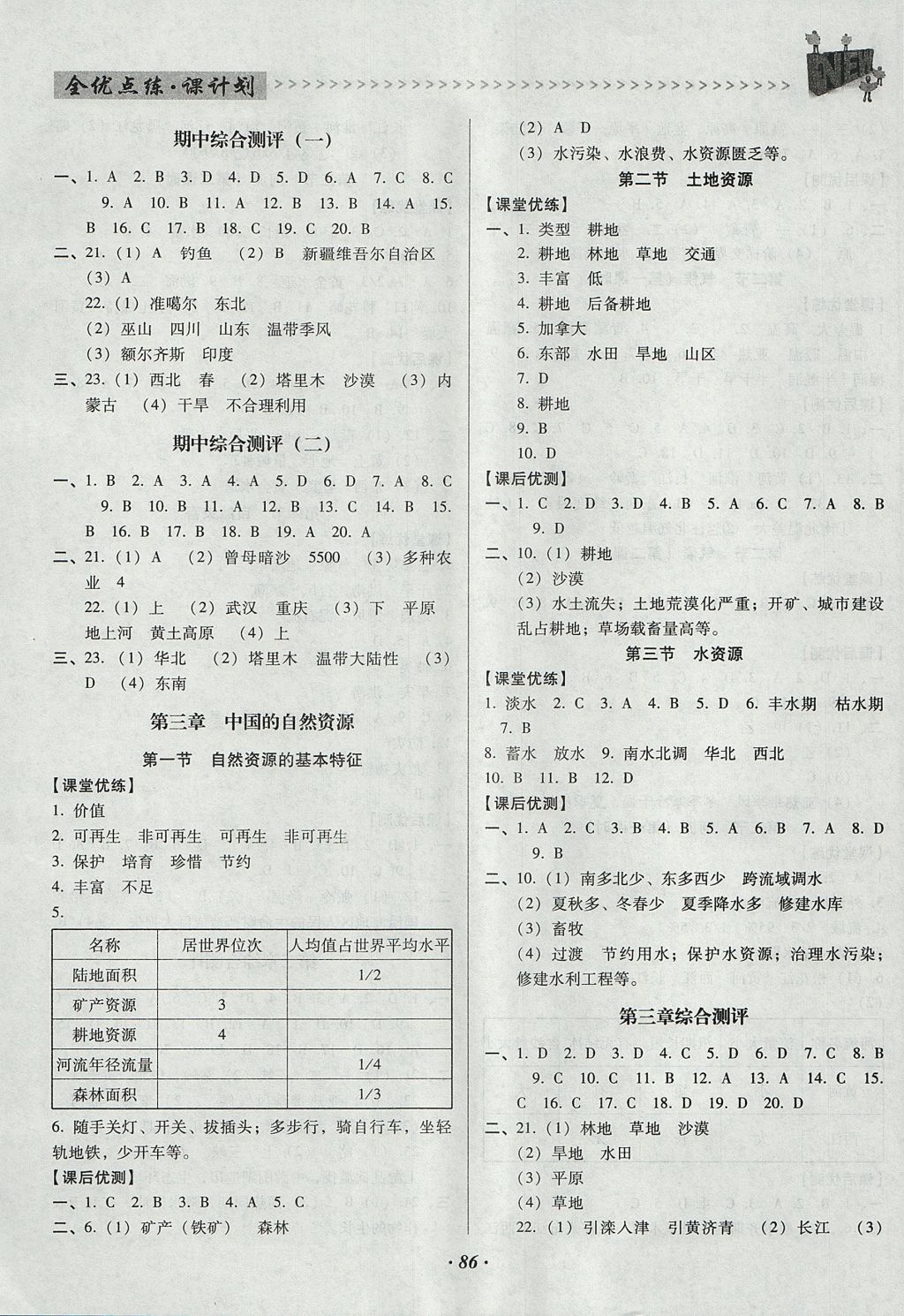 2017年全優(yōu)點練課計劃八年級地理上冊人教版 參考答案第3頁