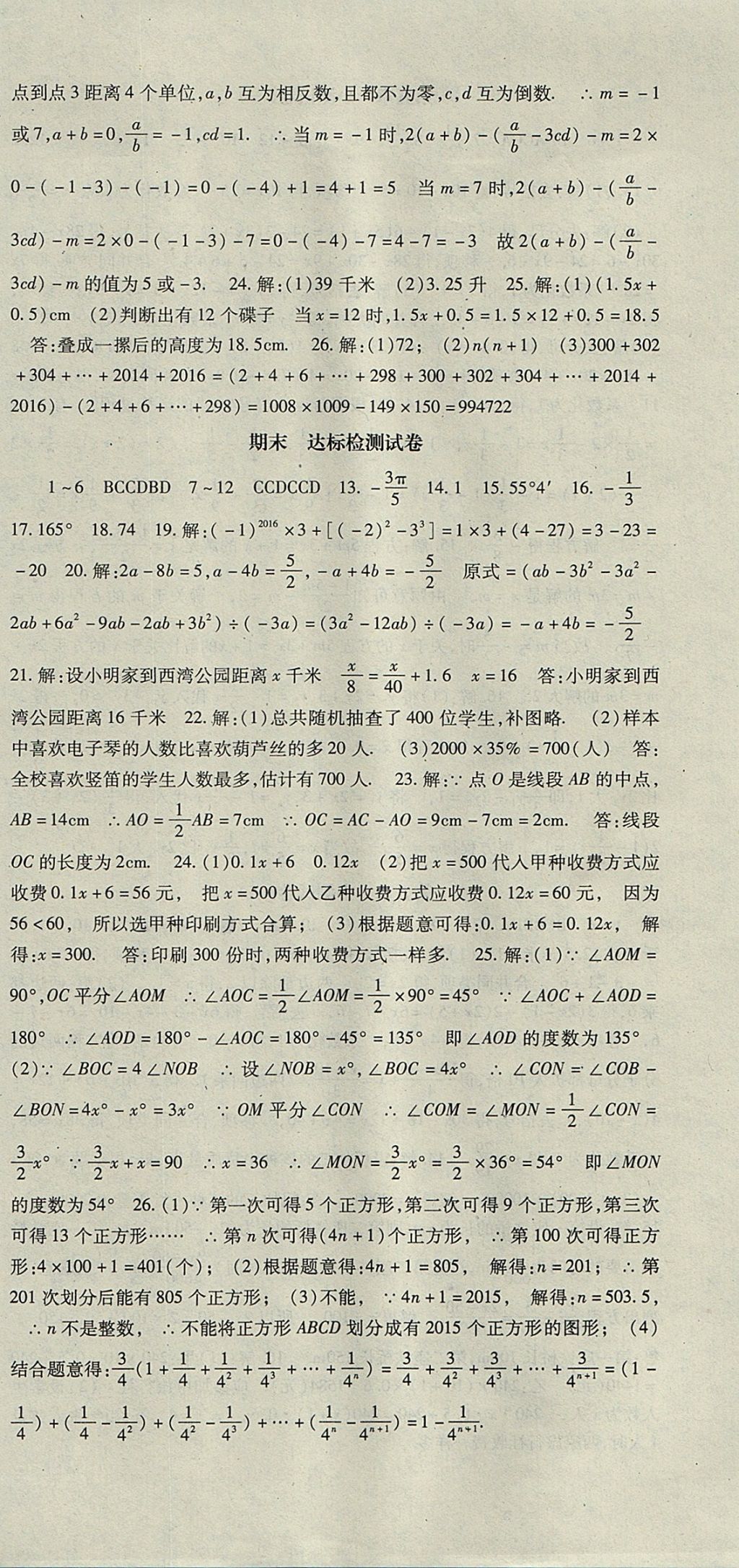 2017年課時方案新版新理念導(dǎo)學(xué)與測評七年級數(shù)學(xué)上冊北師大版 參考答案第24頁