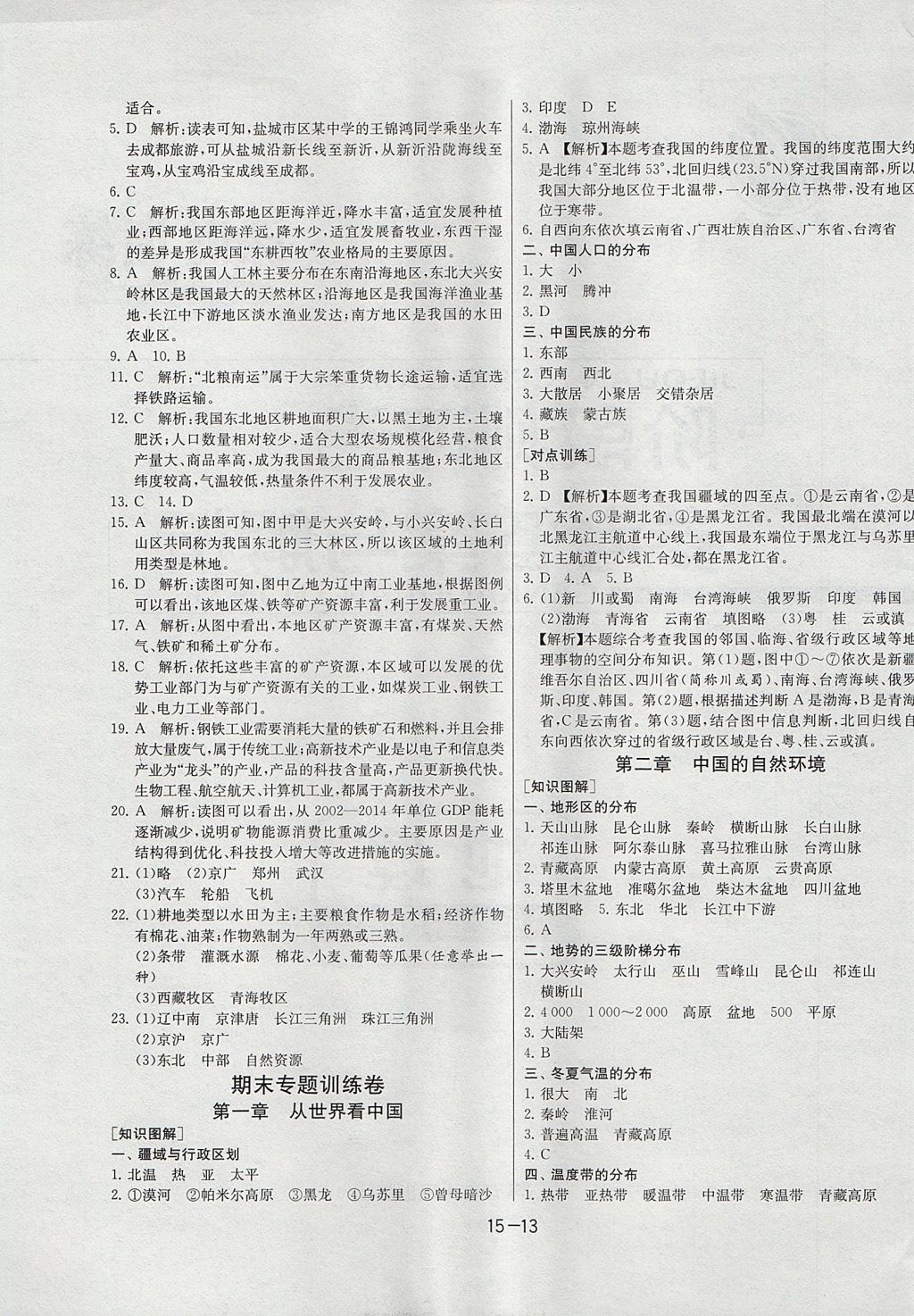 2017年课时训练八年级地理上册人教版安徽专用 参考答案第13页