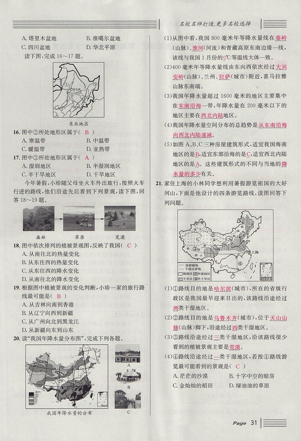 2017年名校课堂滚动学习法八年级地理上册人教版 第二章 中国的自然环境第69页