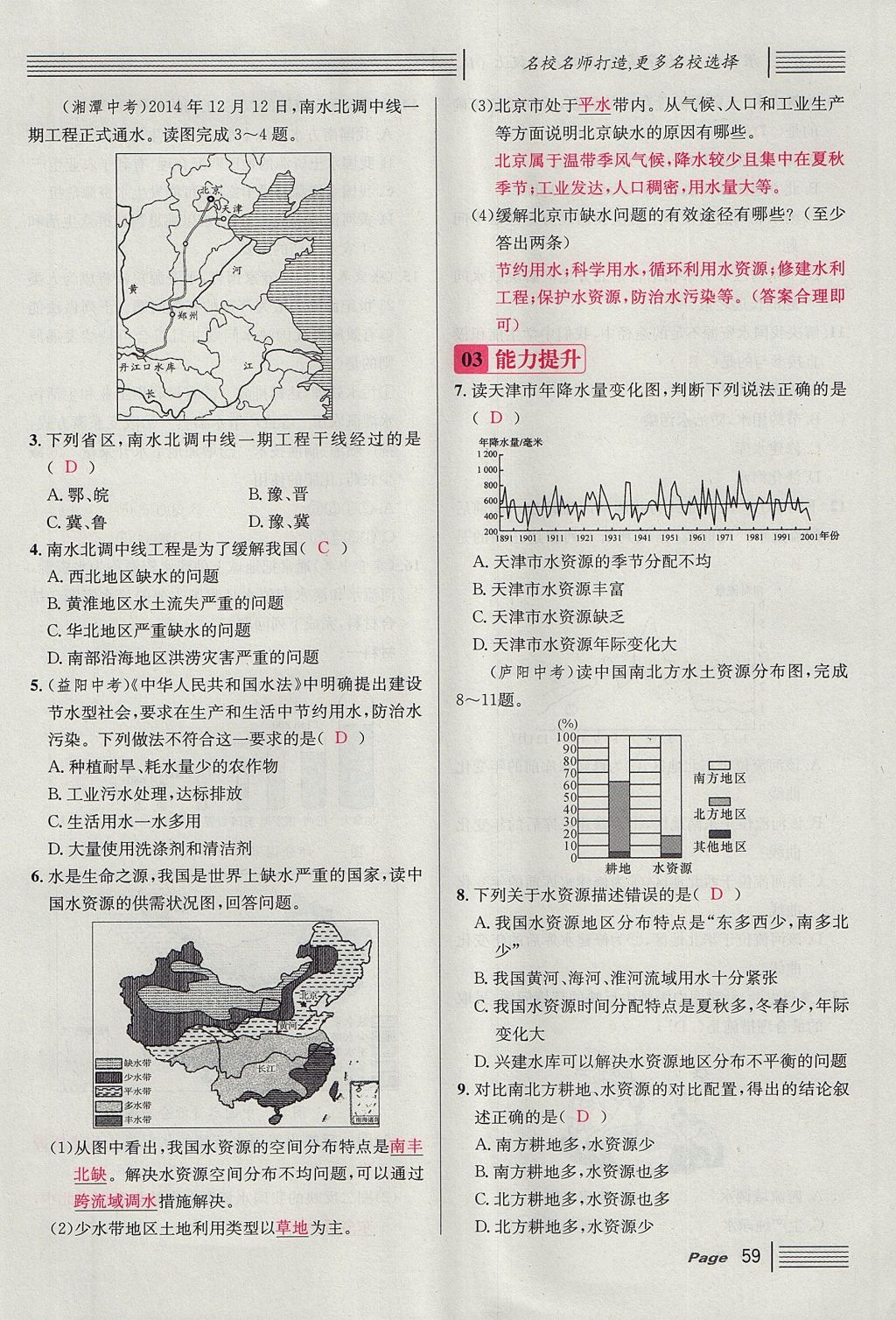 2017年名校課堂滾動學(xué)習(xí)法八年級地理上冊人教版 第三章 中國的自然資源第49頁