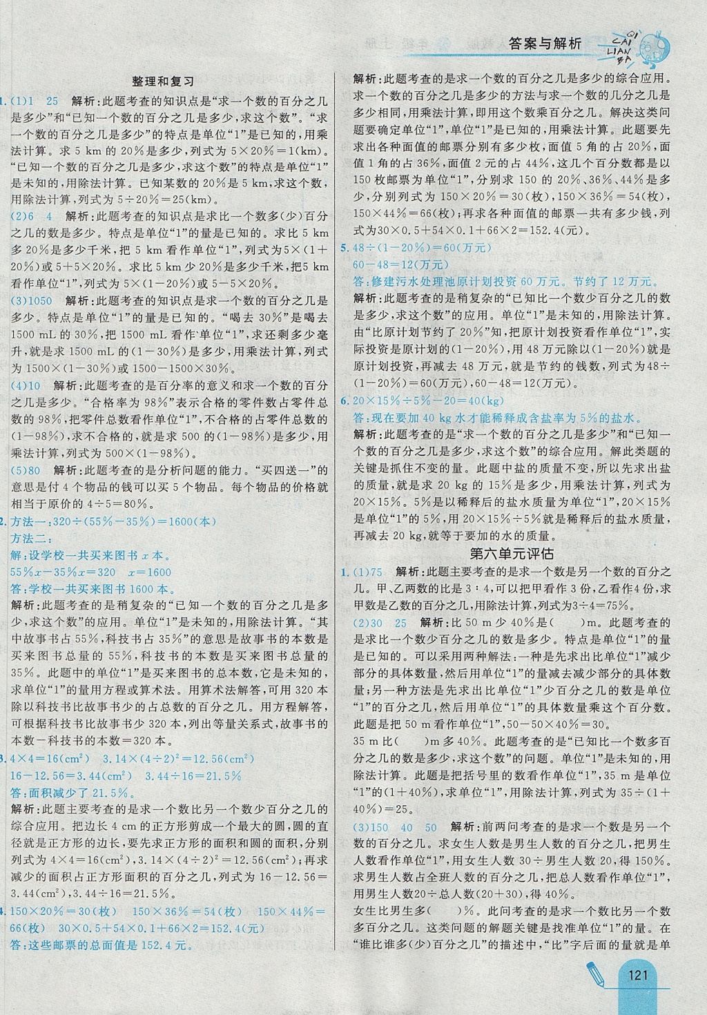 2017年七彩練霸六年級數(shù)學(xué)上冊人教版 參考答案第37頁