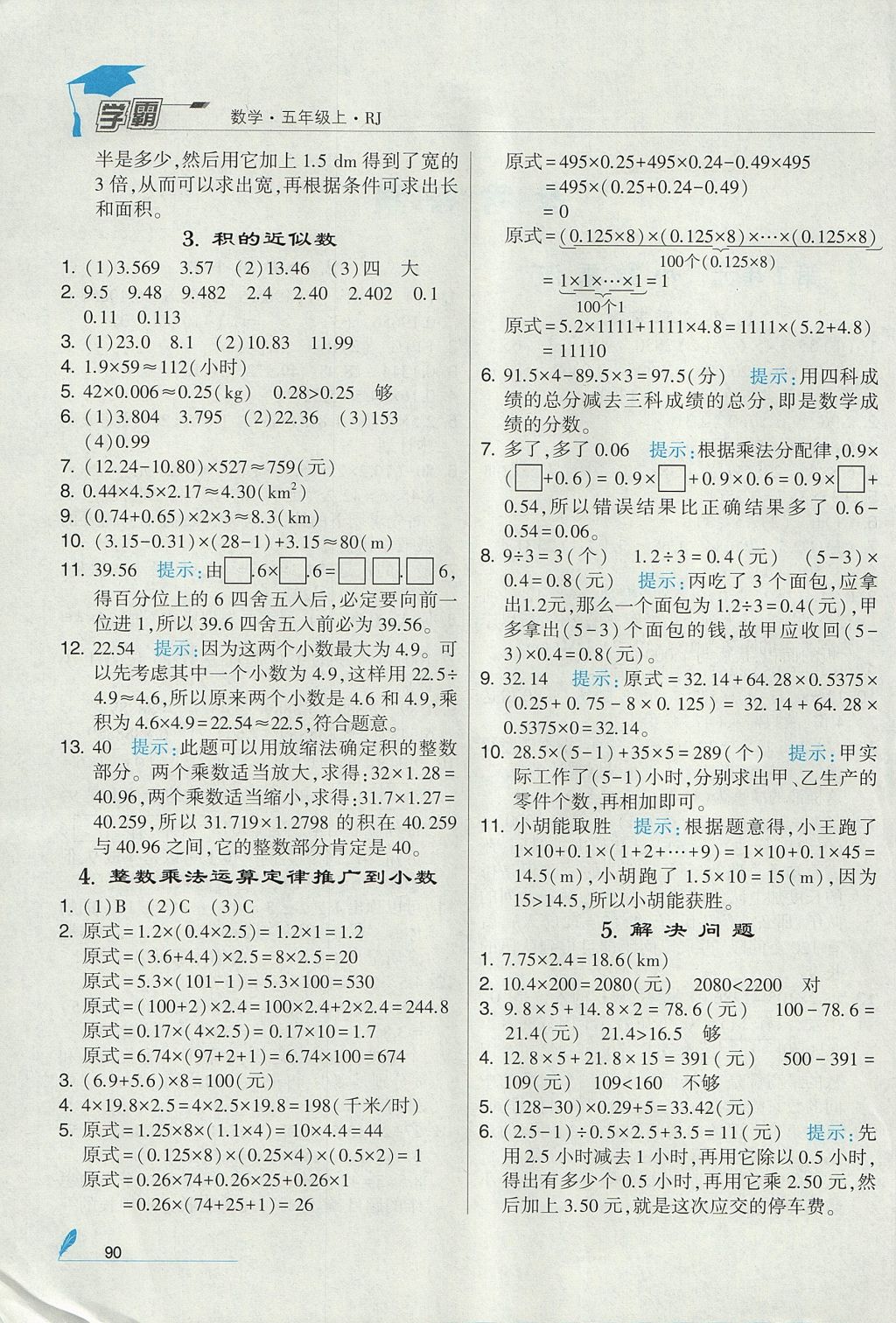 2017年经纶学典学霸五年级数学上册人教版 参考答案第2页