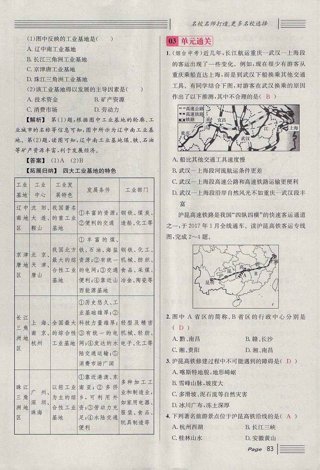 2017年名校課堂滾動(dòng)學(xué)習(xí)法八年級(jí)地理上冊(cè)人教版 第四章 中國(guó)的經(jīng)濟(jì)發(fā)展第107頁(yè)