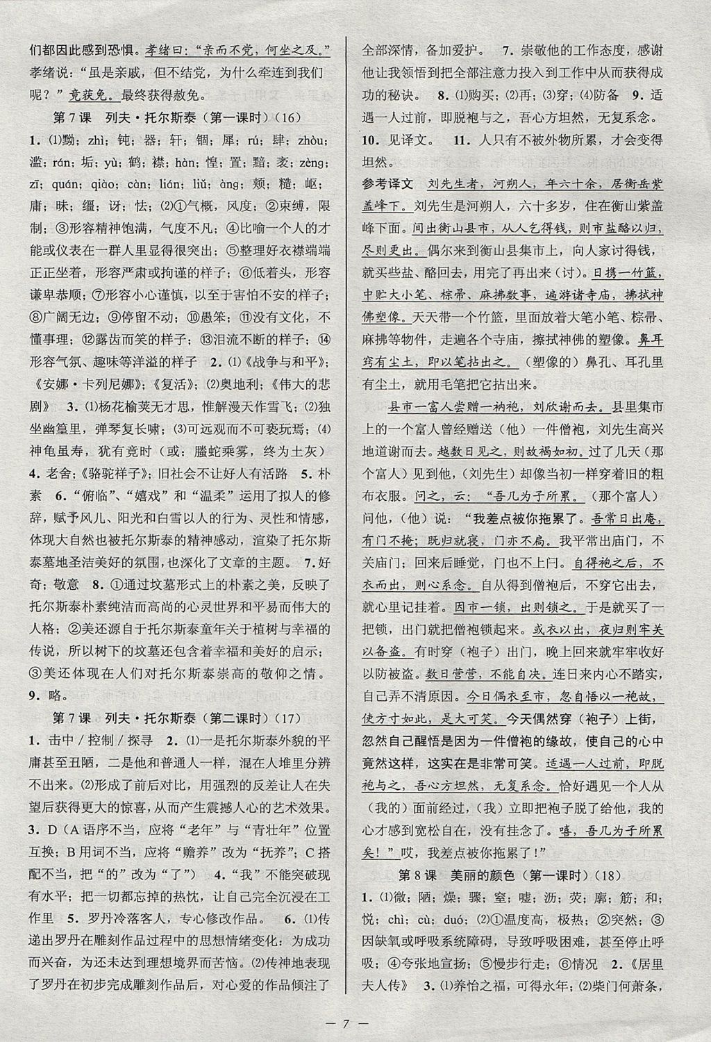 2017年初中新學案優(yōu)化與提高八年級語文上冊 參考答案第7頁