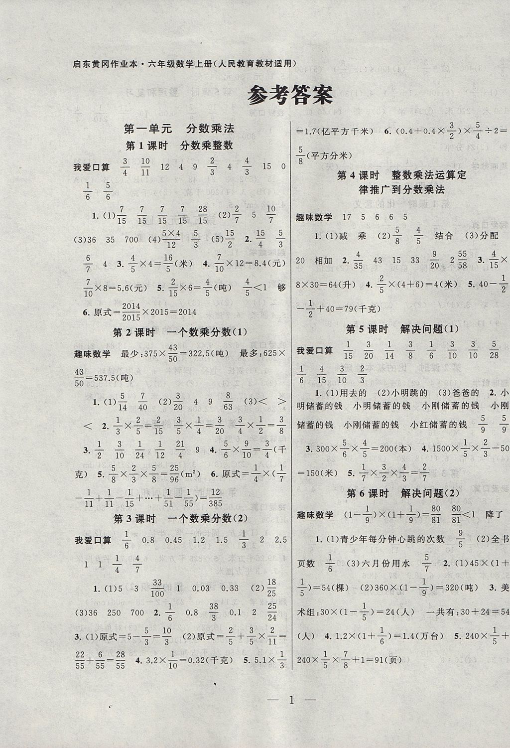 2017年啟東黃岡作業(yè)本六年級數(shù)學上冊人教版 參考答案第1頁