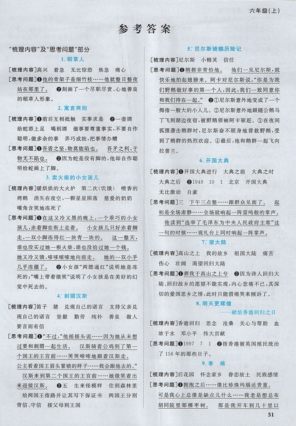 2017年陽(yáng)光同學(xué)課時(shí)優(yōu)化作業(yè)六年級(jí)語(yǔ)文上冊(cè)語(yǔ)文S版 預(yù)習(xí)單答案第9頁(yè)