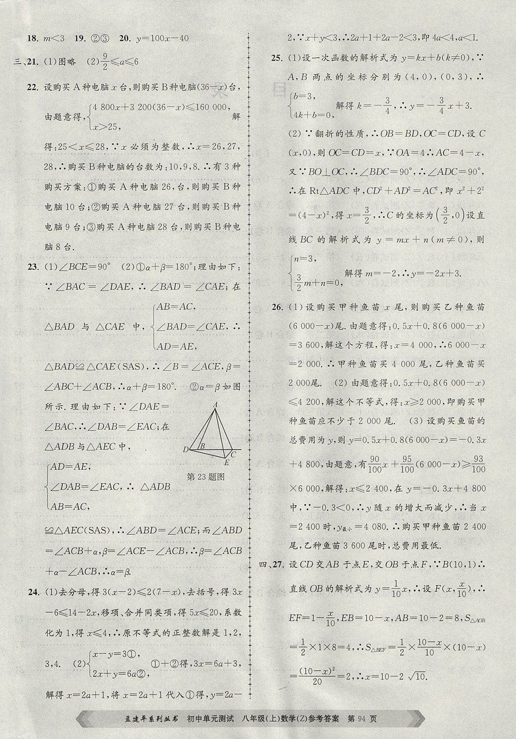 2017年孟建平初中单元测试八年级数学上册浙教版 参考答案第14页