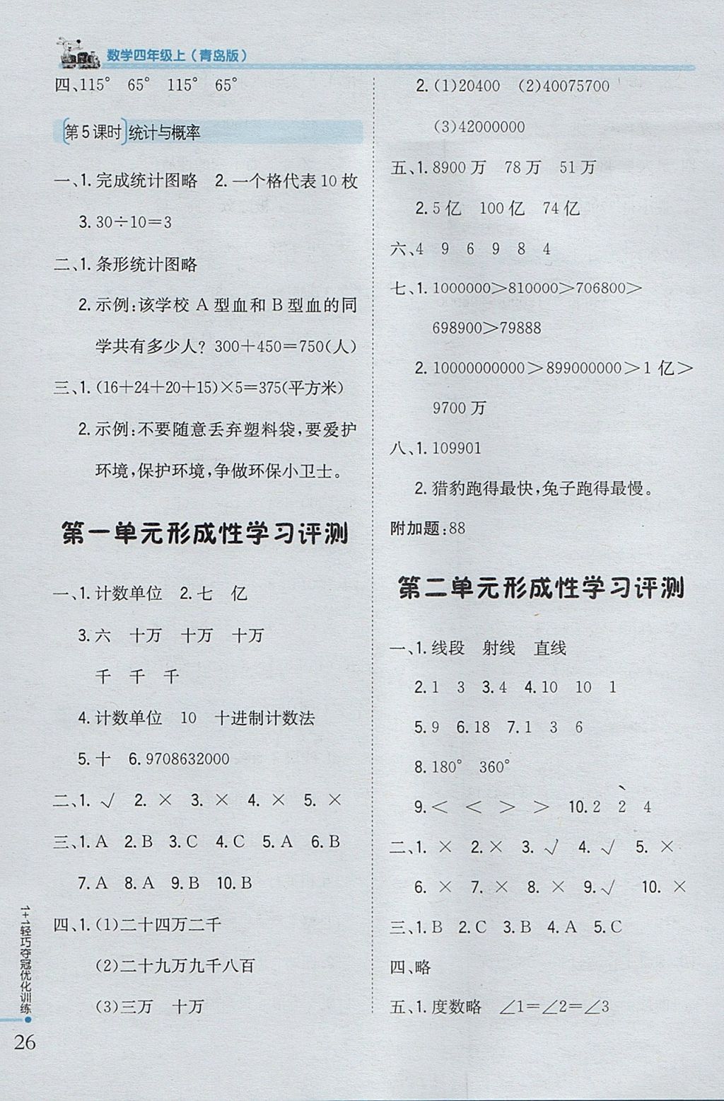 2017年1加1輕巧奪冠優(yōu)化訓(xùn)練四年級數(shù)學(xué)上冊青島版銀版 參考答案第16頁