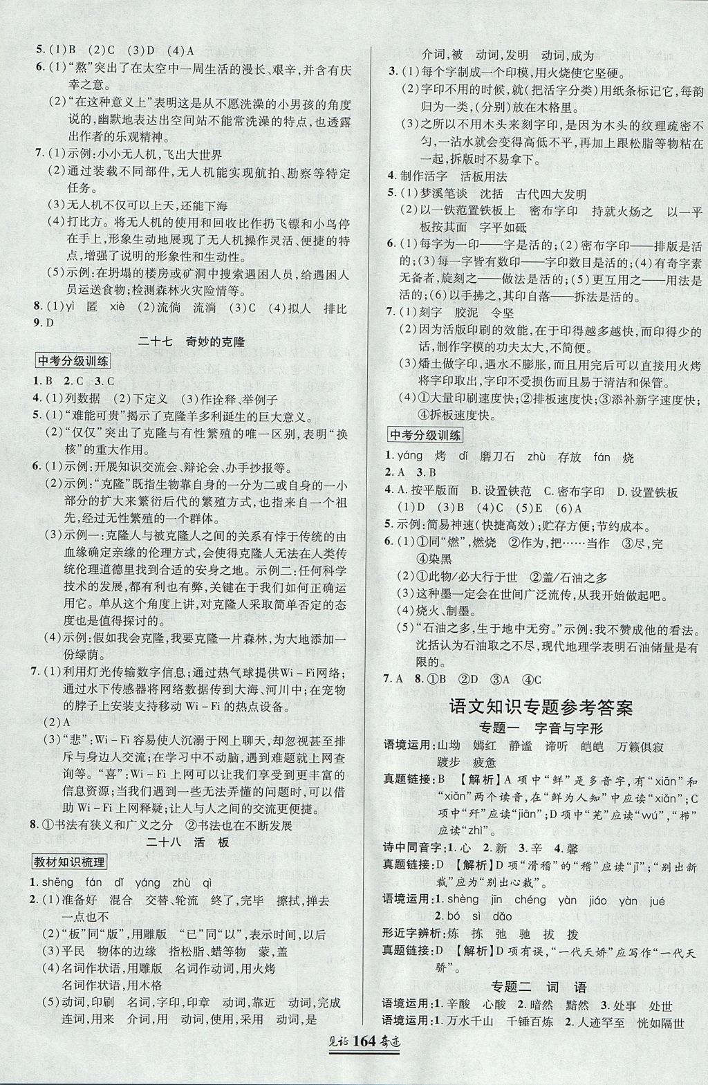 2017年見證奇跡英才學(xué)業(yè)設(shè)計(jì)與反饋八年級語文上冊蘇教版 參考答案第11頁