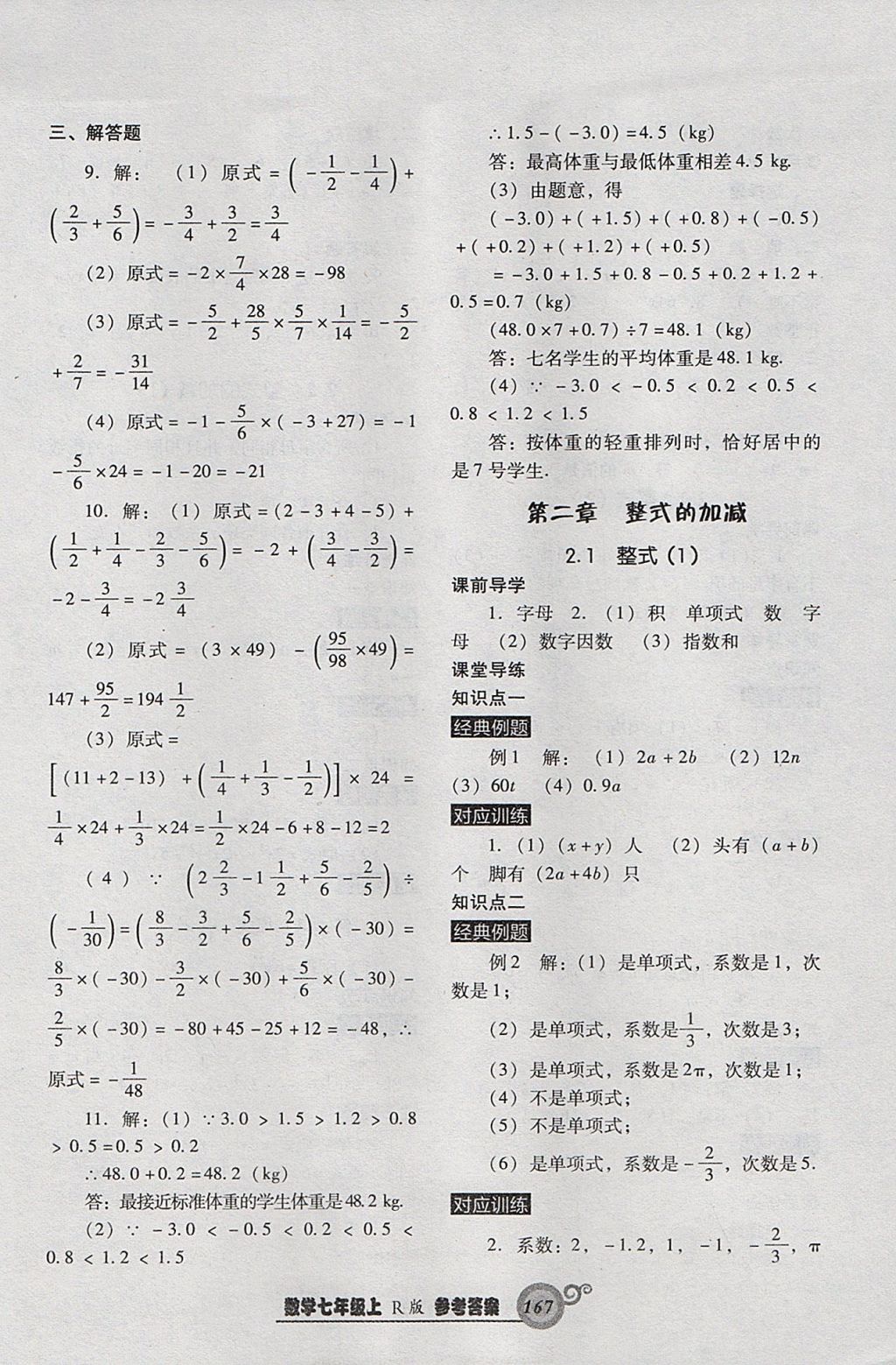 2017年尖子生新課堂課時作業(yè)七年級數(shù)學(xué)上冊人教版 參考答案第11頁