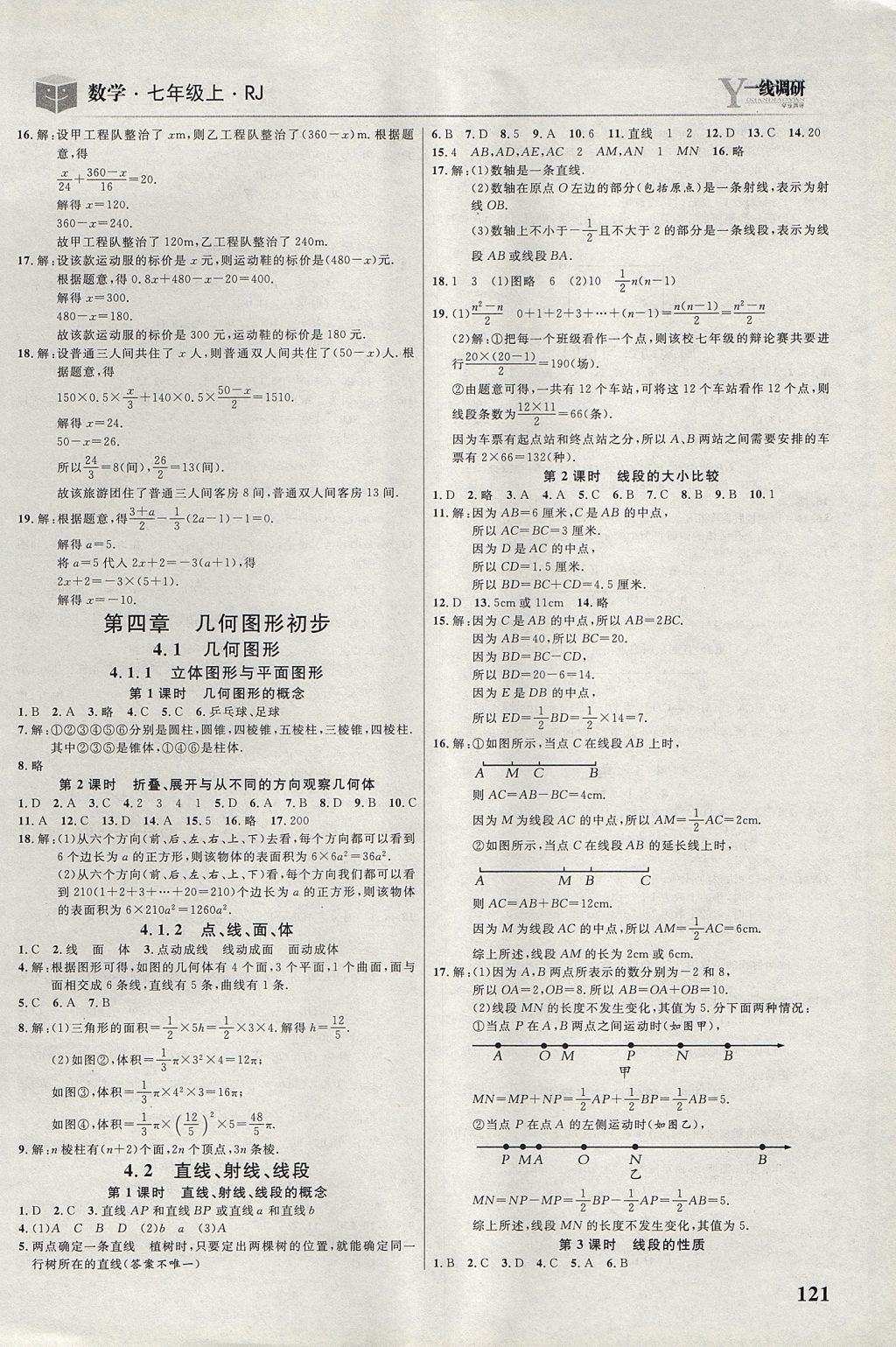 2017年一線調(diào)研學(xué)業(yè)測評七年級數(shù)學(xué)上冊人教版 參考答案第11頁