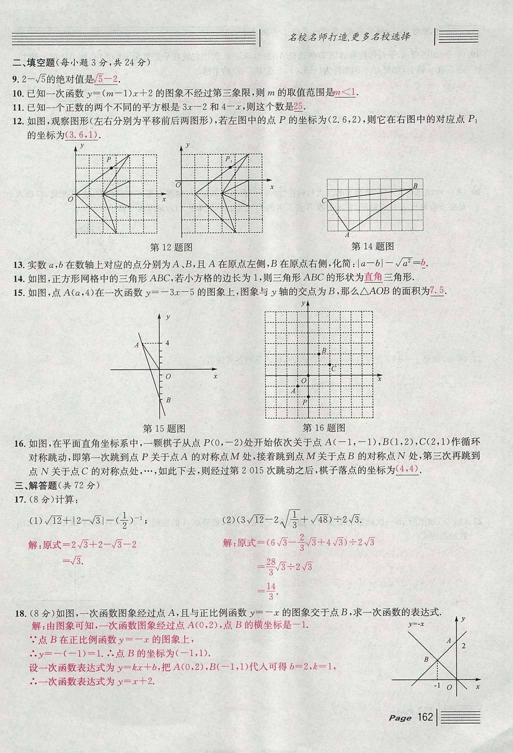 2017年名校课堂滚动学习法八年级数学上册北师大版 综合测试第162页