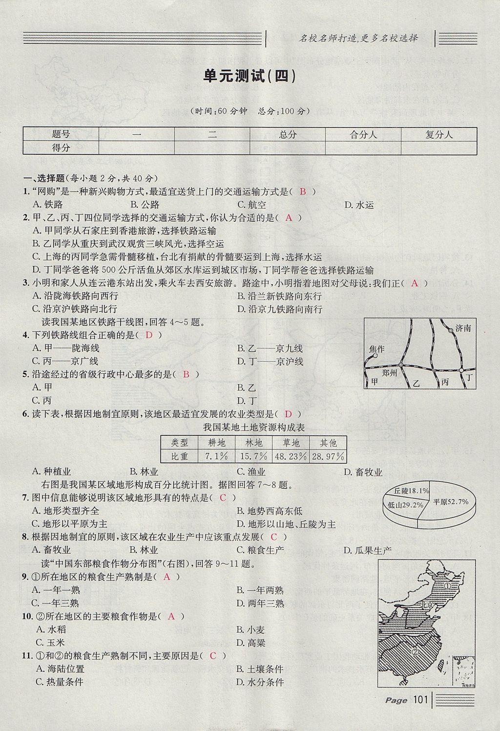 2017年名校课堂滚动学习法八年级地理上册人教版 单元测试第17页