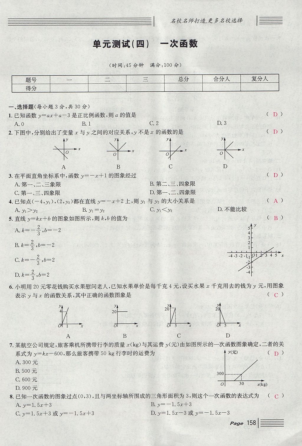 2017年名校課堂滾動(dòng)學(xué)習(xí)法八年級(jí)數(shù)學(xué)上冊(cè)北師大版 綜合測(cè)試第158頁(yè)