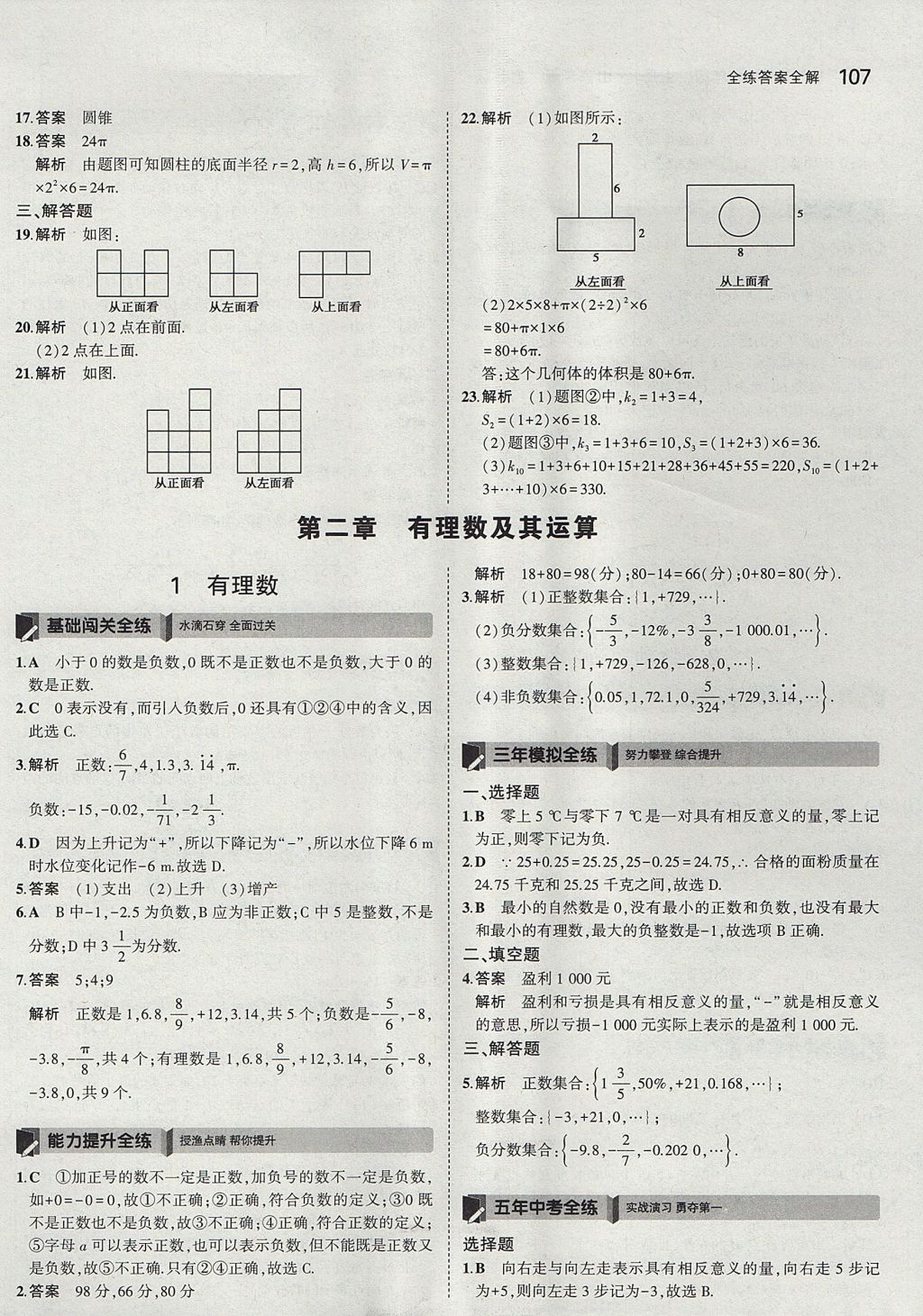 2017年5年中考3年模擬初中數(shù)學(xué)六年級(jí)上冊(cè)魯教版山東專版 參考答案第5頁