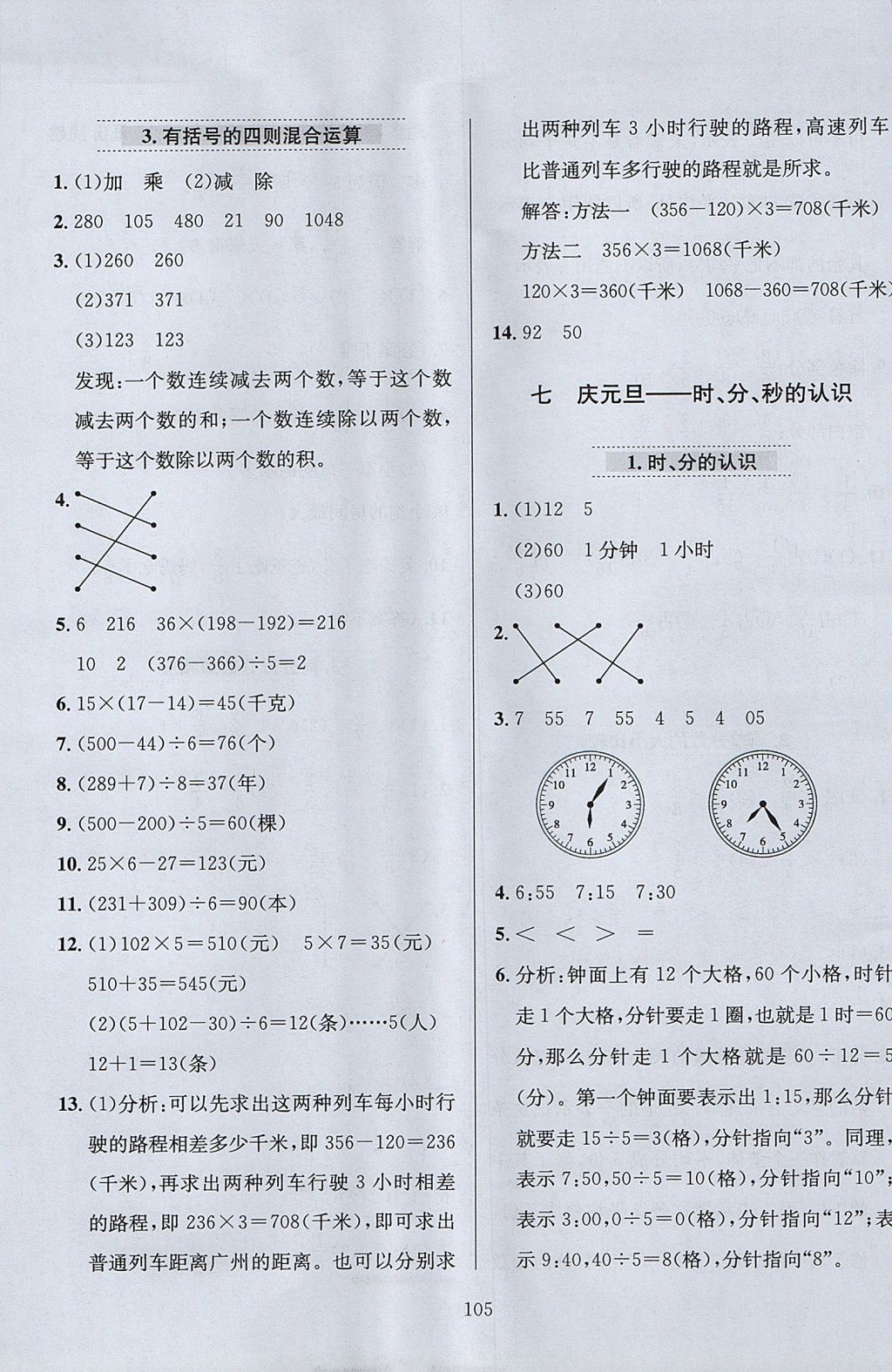 2017年小學(xué)教材全練三年級數(shù)學(xué)上冊青島版六三制 參考答案第9頁