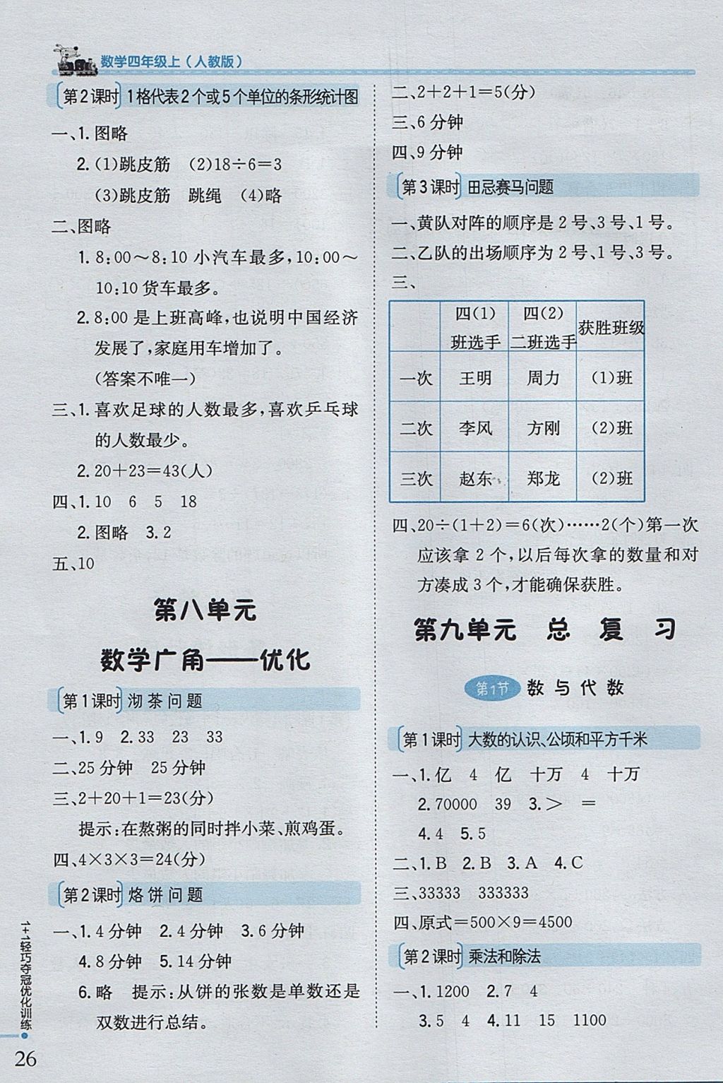 2017年1加1輕巧奪冠優(yōu)化訓練四年級數(shù)學上冊人教版銀版 參考答案第8頁