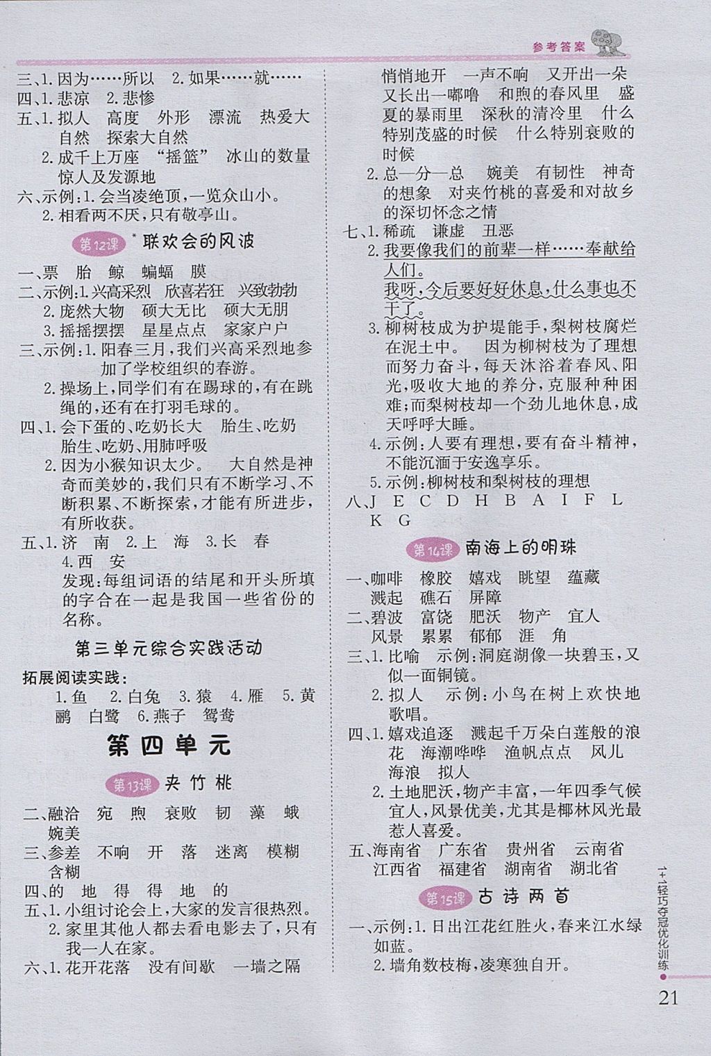 2017年1加1輕巧奪冠優(yōu)化訓(xùn)練四年級(jí)語(yǔ)文上冊(cè)西師大版銀版 參考答案第4頁(yè)