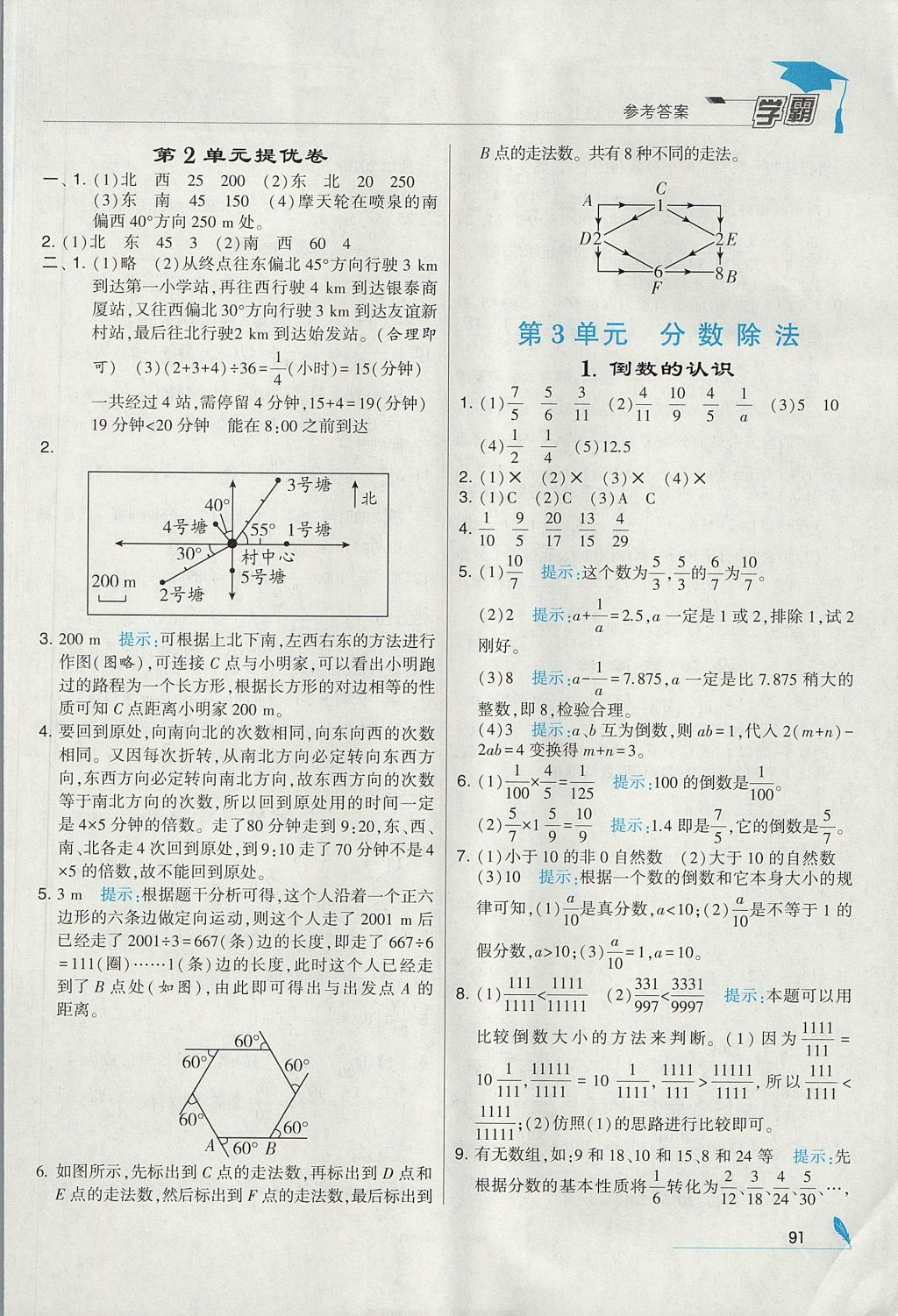 2017年经纶学典学霸六年级数学上册人教版 参考答案第5页