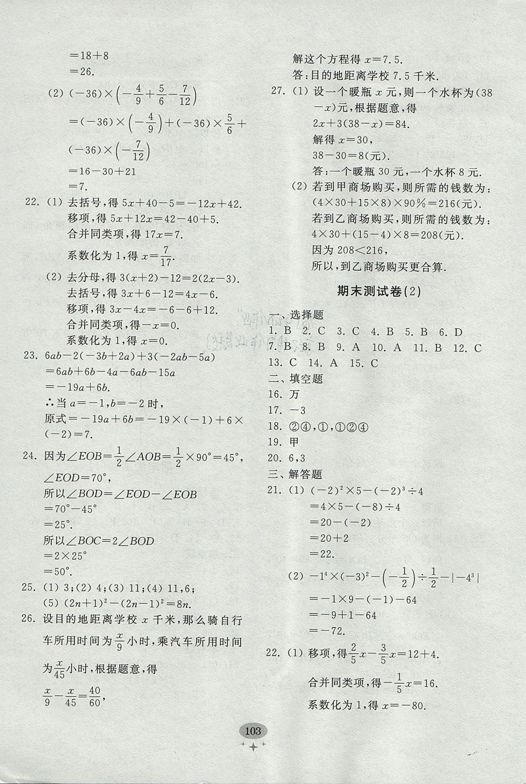 2017年初中单元测试卷七年级数学上册人教版 参考答案第15页