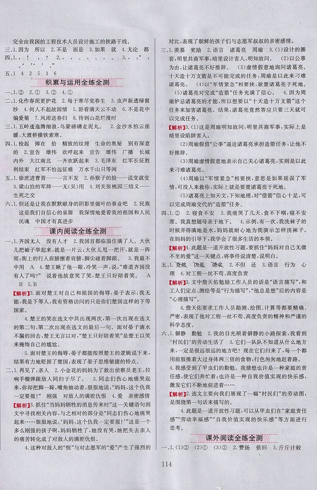 2017年小學(xué)教材全練五年級語文上冊魯教版五四制 參考答案第14頁