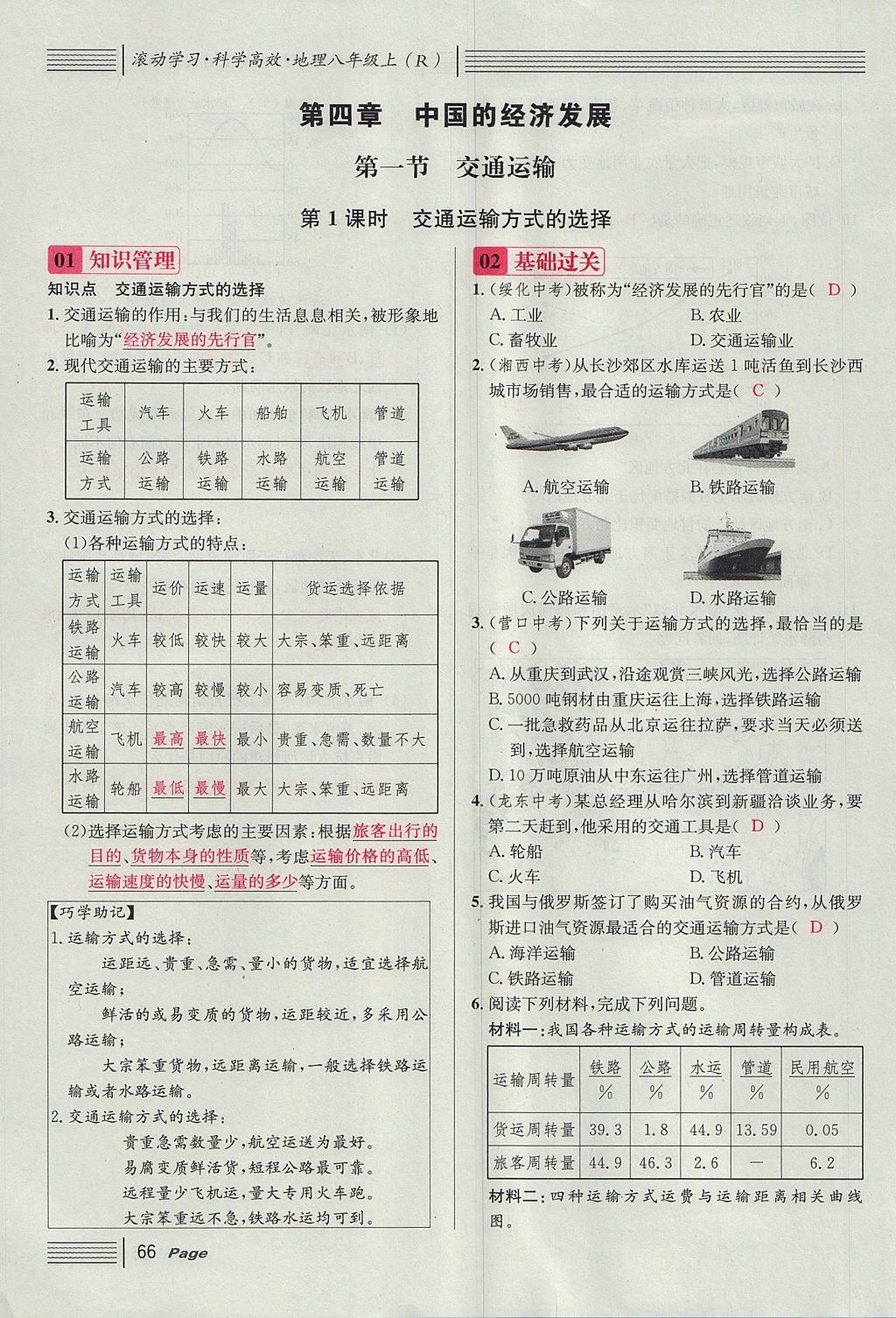 2017年名校課堂滾動學習法八年級地理上冊人教版 第四章 中國的經(jīng)濟發(fā)展第90頁