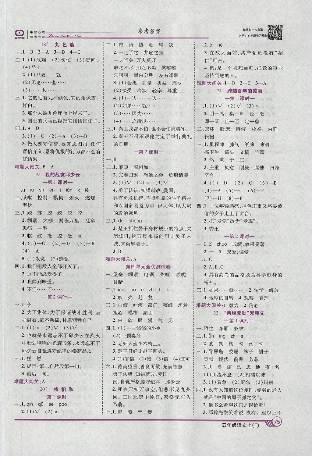 2017年全优课堂考点集训与满分备考五年级语文上册冀教版 参考答案第5页