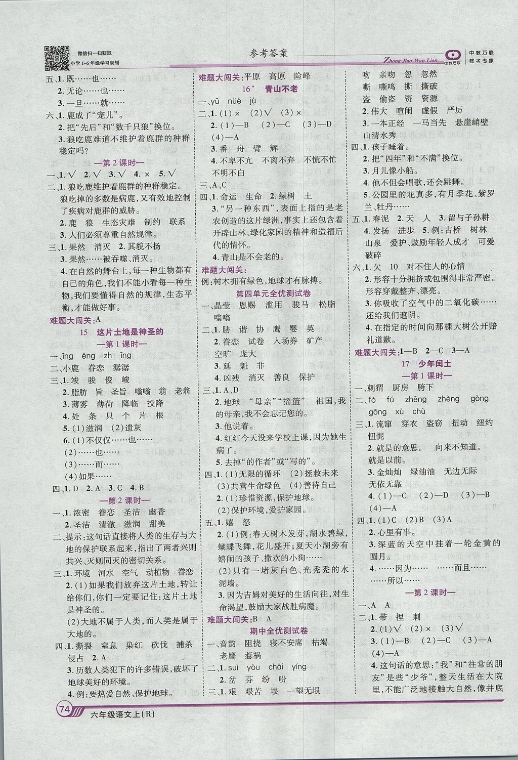 2017年全優(yōu)課堂考點集訓與滿分備考六年級語文上冊 參考答案第4頁