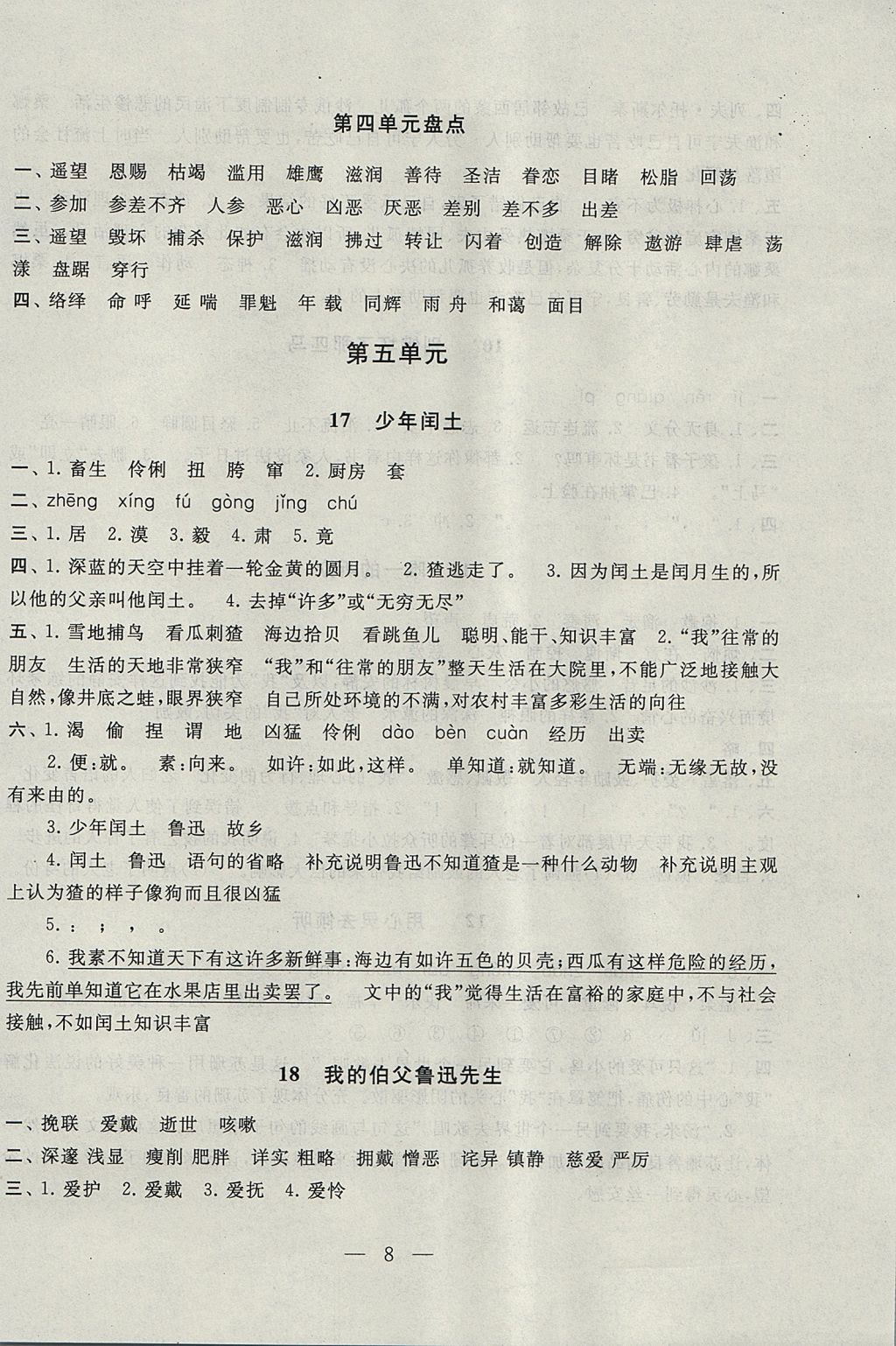 2017年啟東黃岡作業(yè)本六年級語文上冊人教版 參考答案第8頁