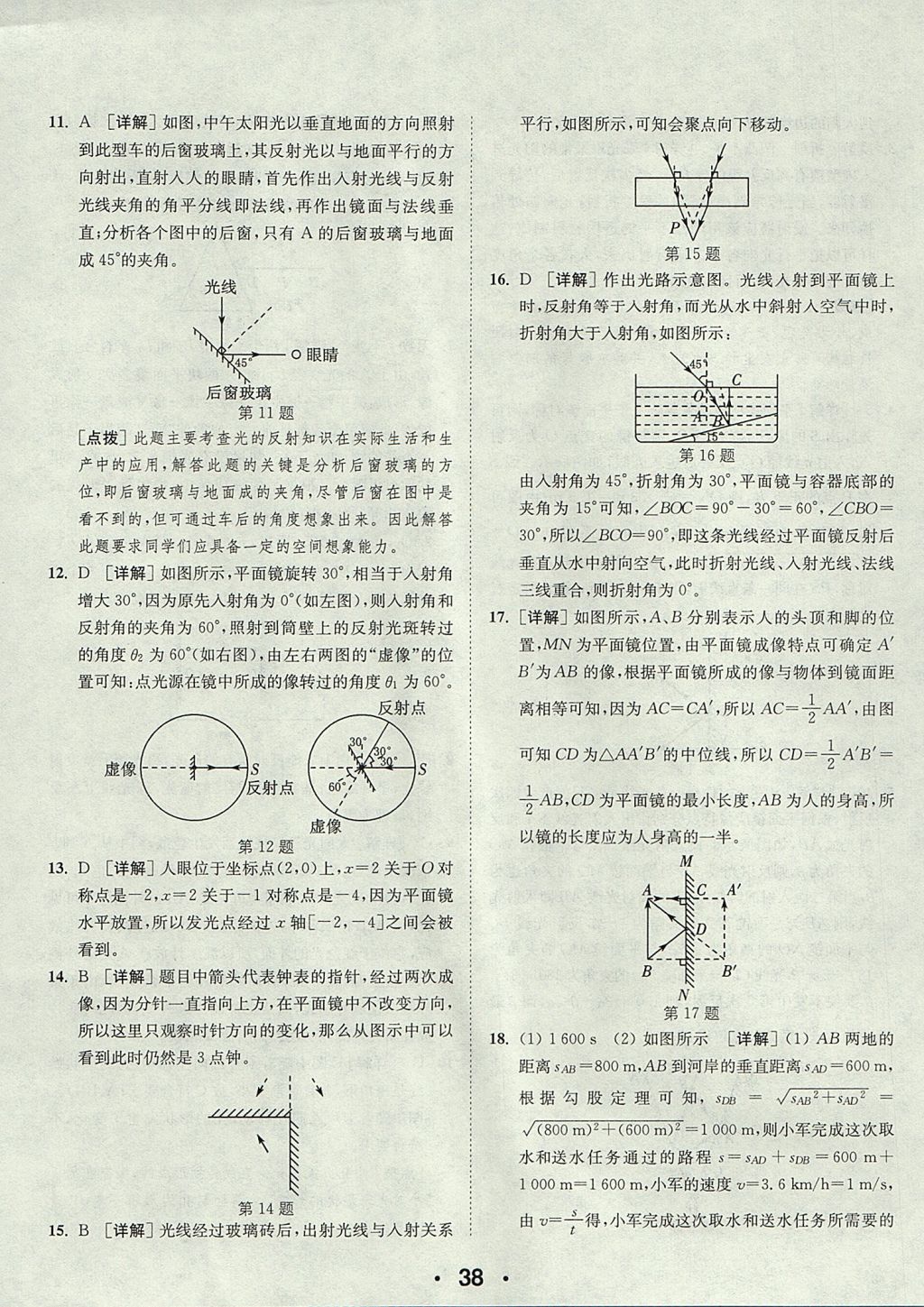 2017年通城學(xué)典初中物理提優(yōu)能手八年級上冊人教版 參考答案第38頁