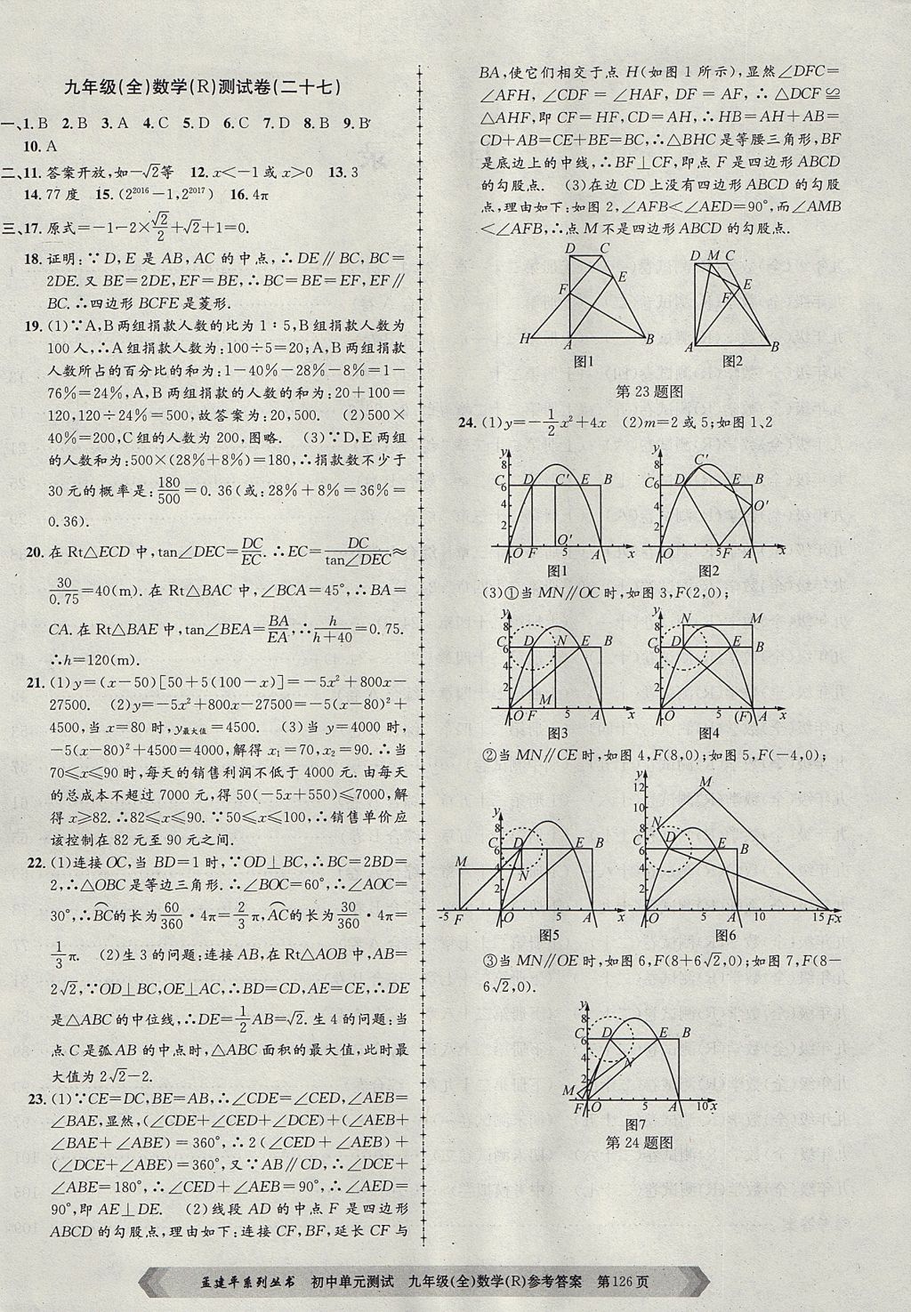 2017年孟建平初中單元測(cè)試九年級(jí)數(shù)學(xué)全一冊(cè)人教版 參考答案第18頁(yè)