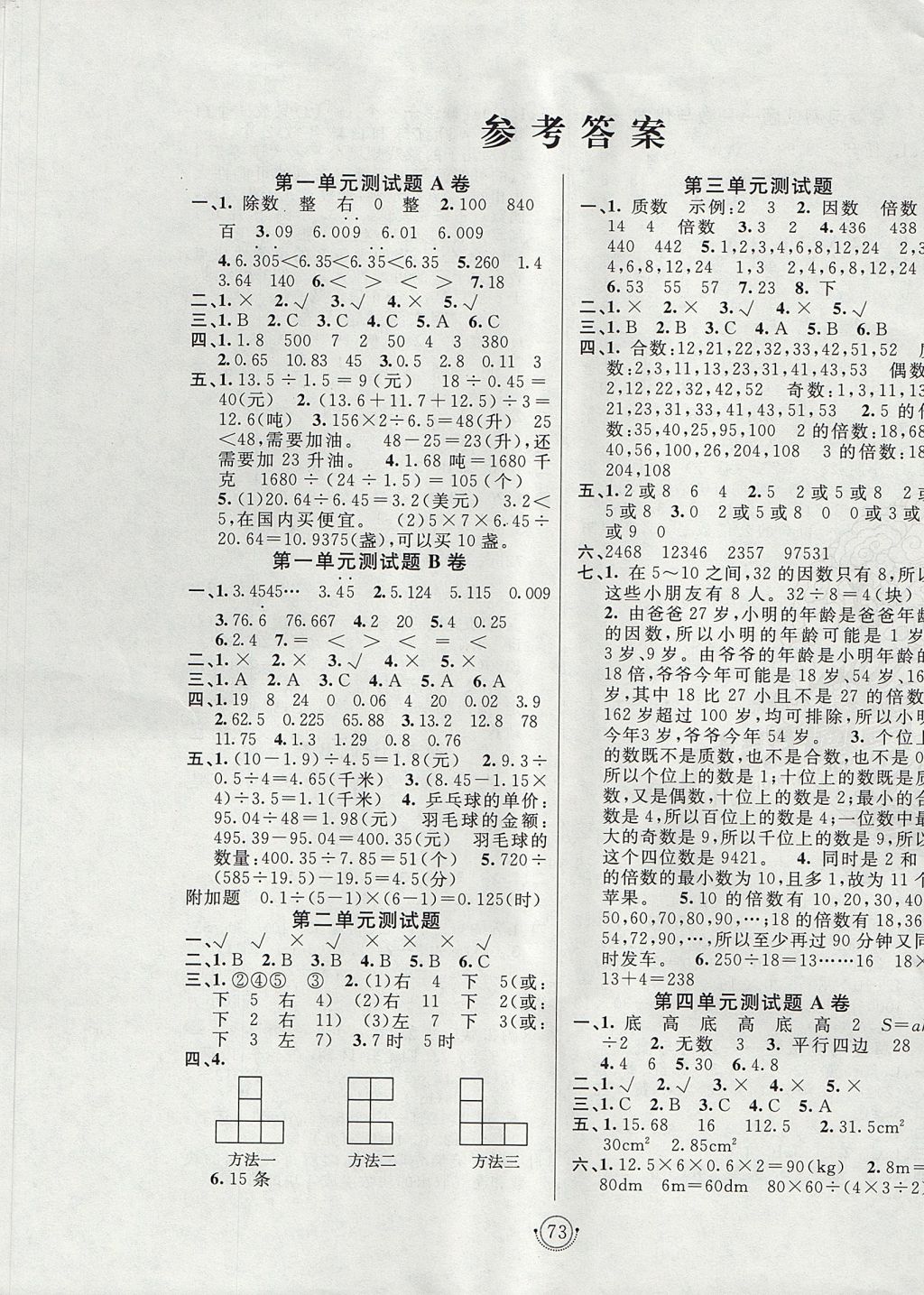 2017年海淀单元测试AB卷五年级数学上册北师大版 参考答案第1页