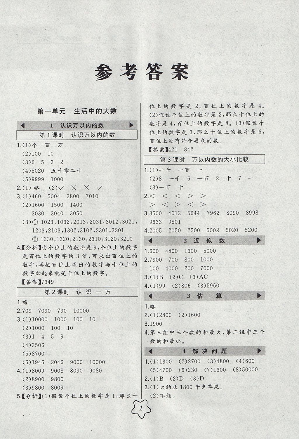 2017年北大綠卡三年級(jí)數(shù)學(xué)上冊(cè)冀教版 參考答案第1頁(yè)